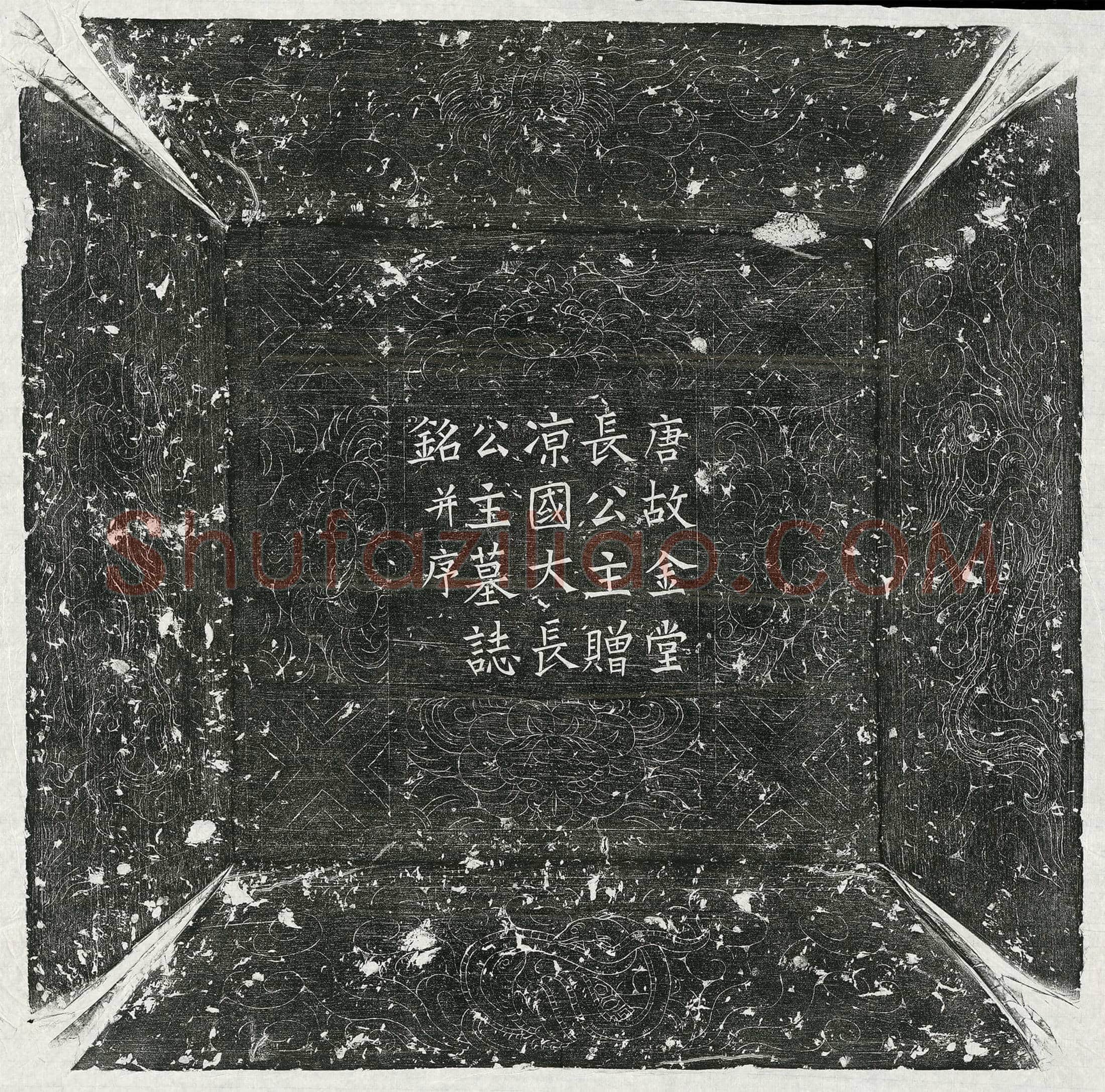 唐 郭仲恭 墓誌