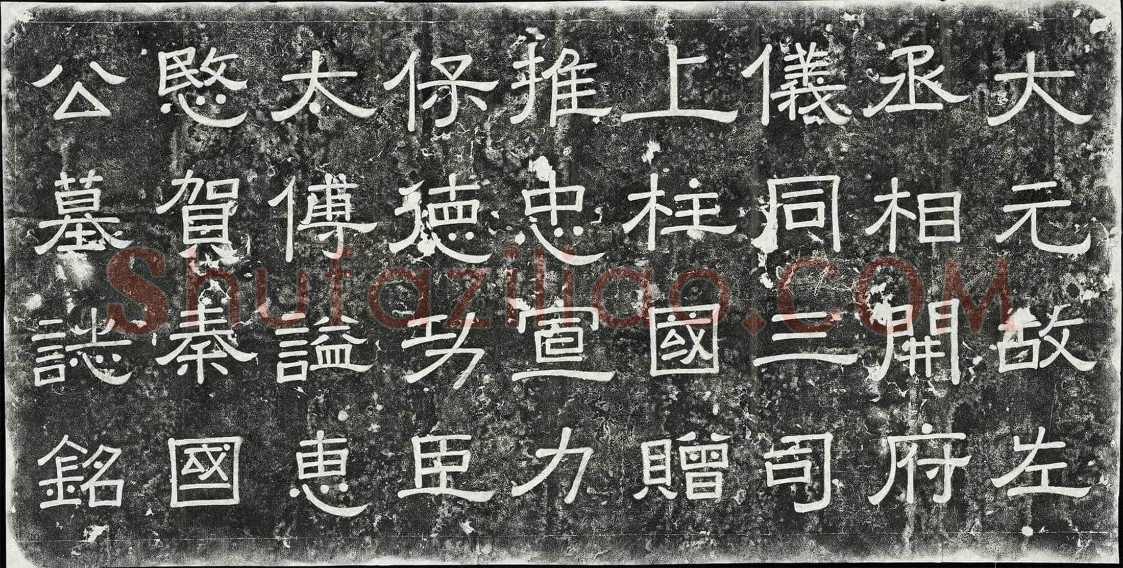 元 贺仁杰 墓誌