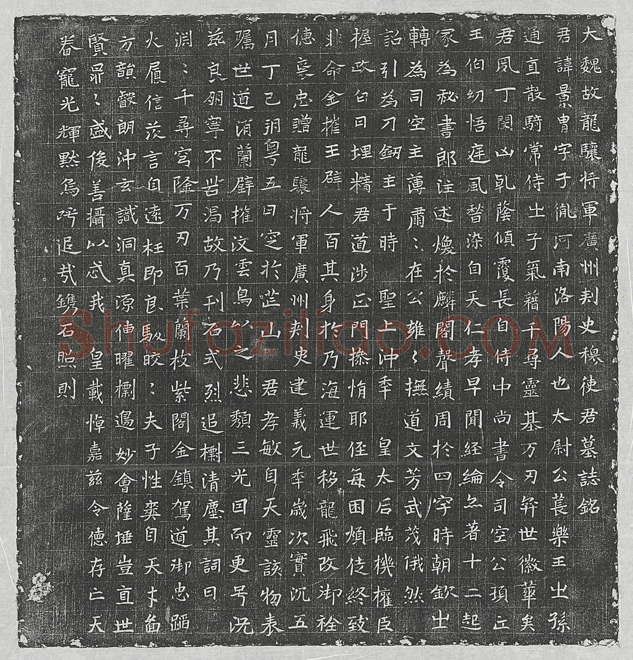 北朝 员标 墓誌