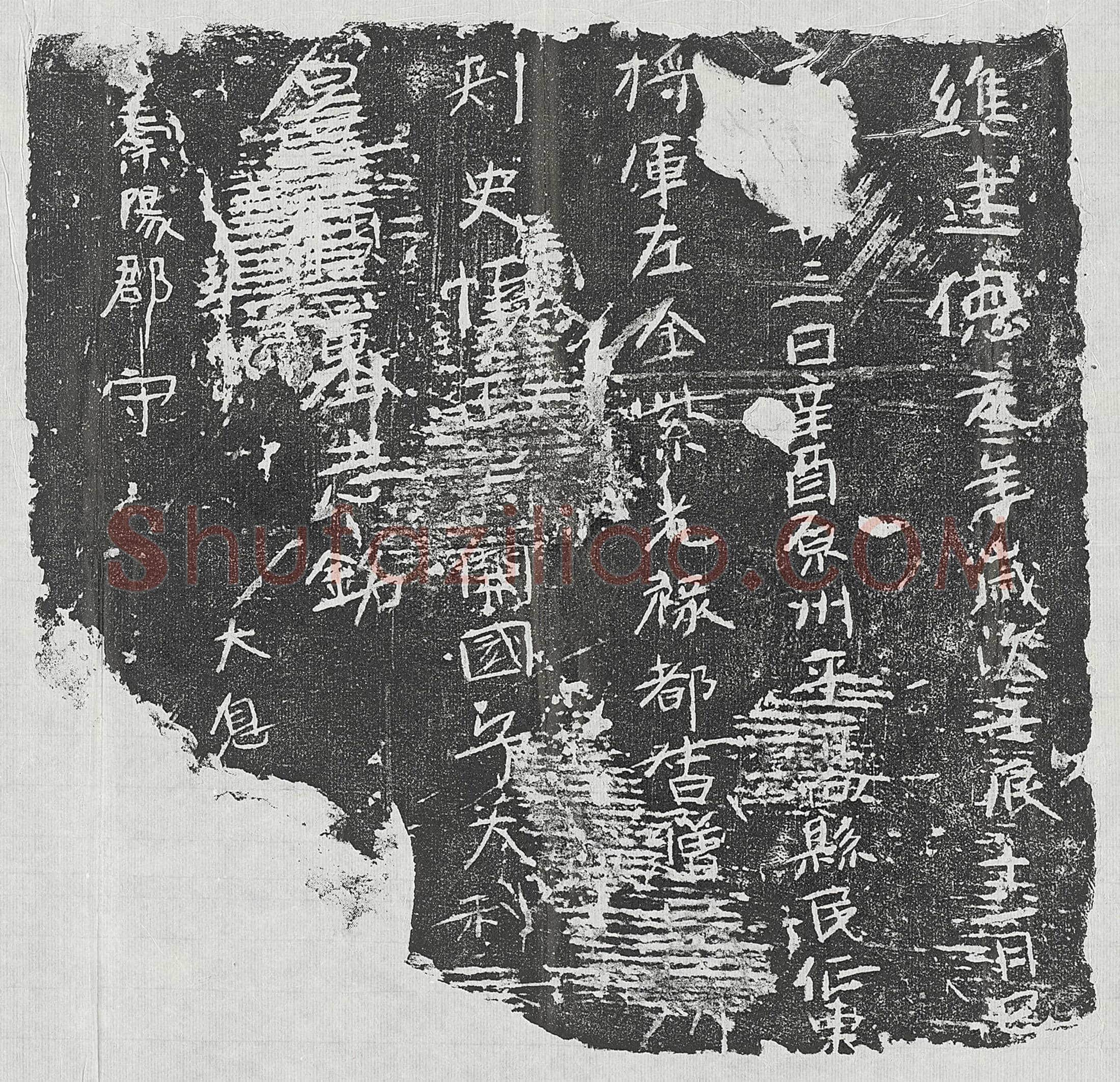 北朝 辛子纲 墓誌