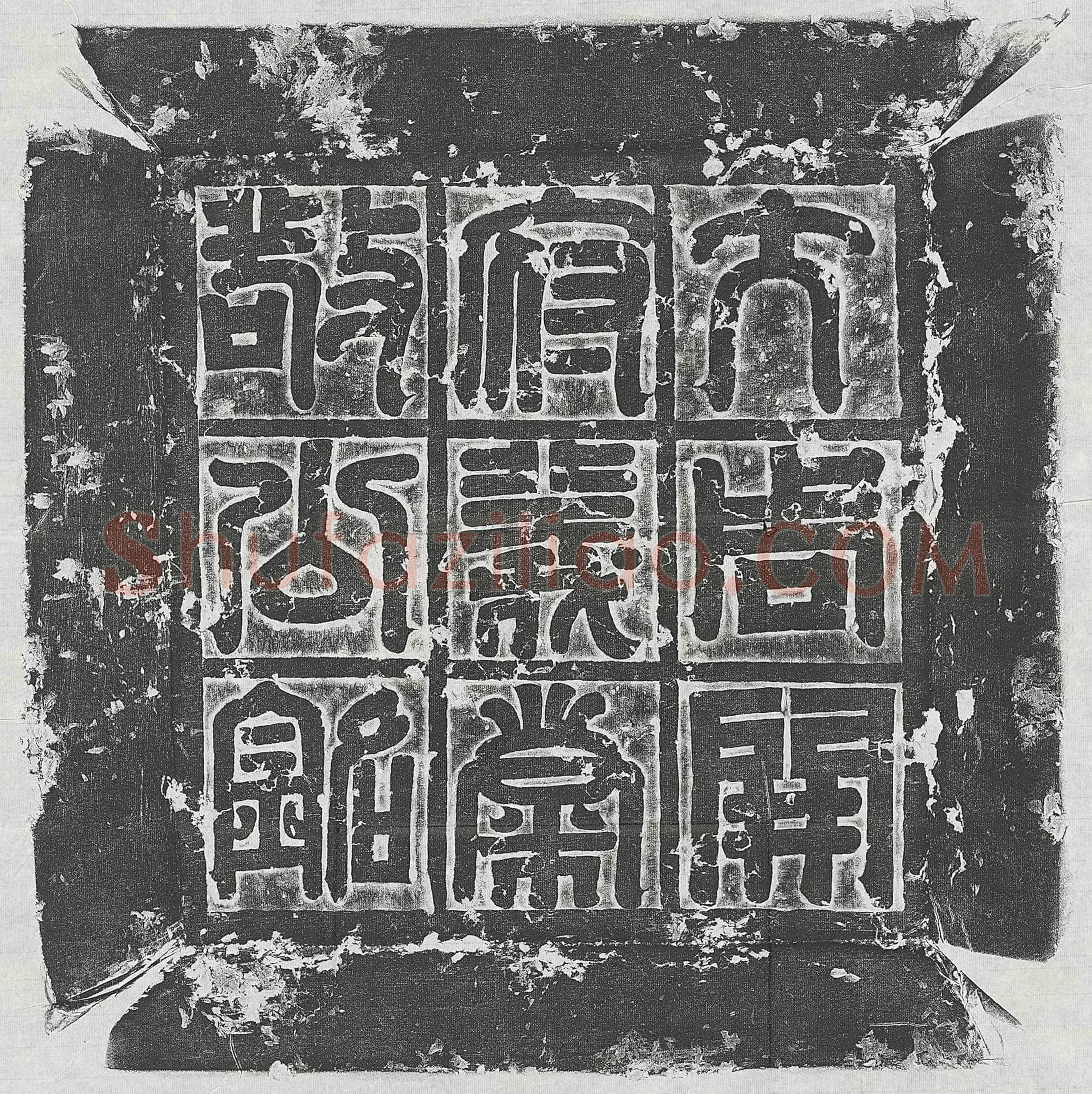 北朝 韦昭 墓誌