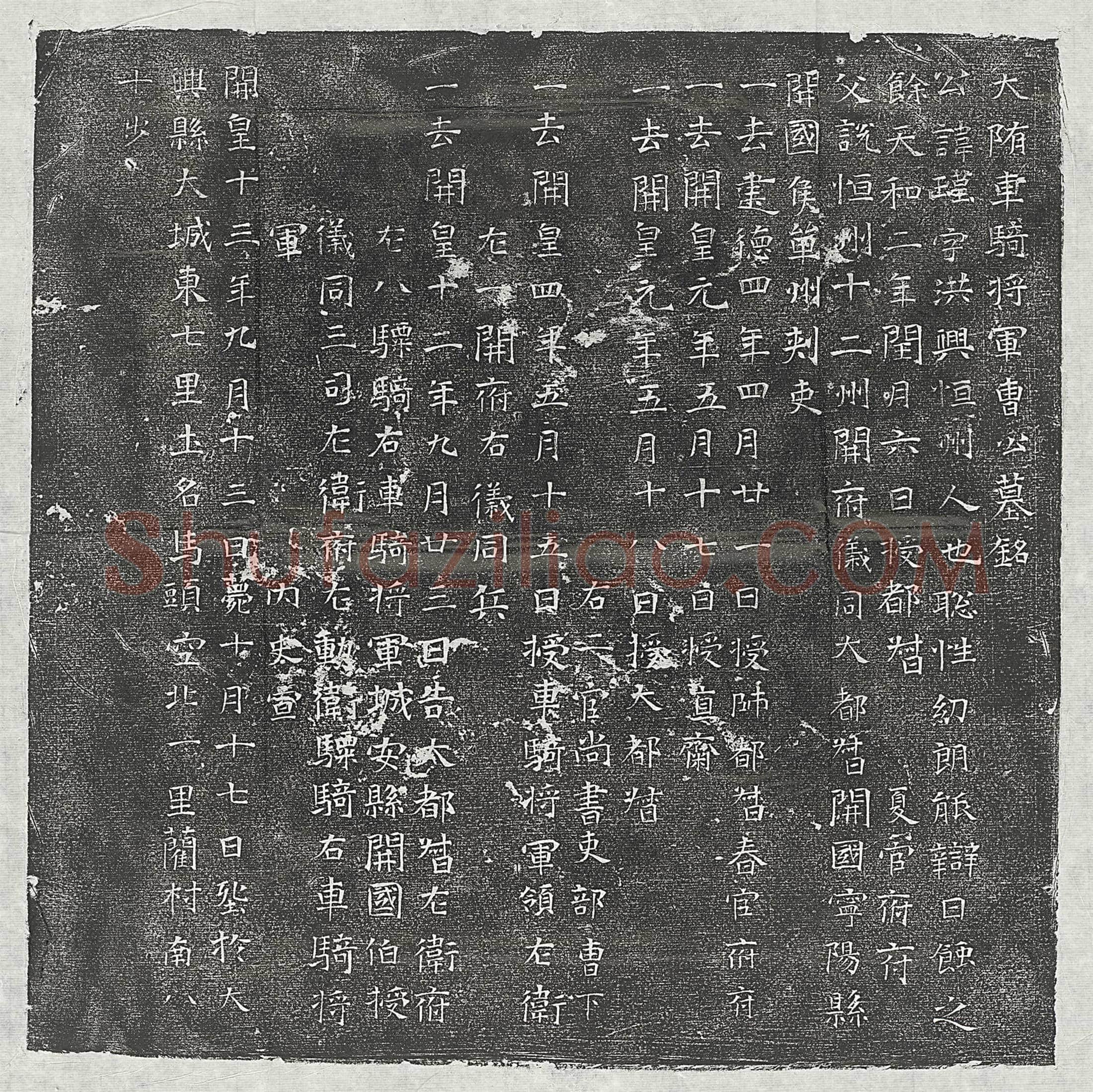 隋 何雄 墓誌