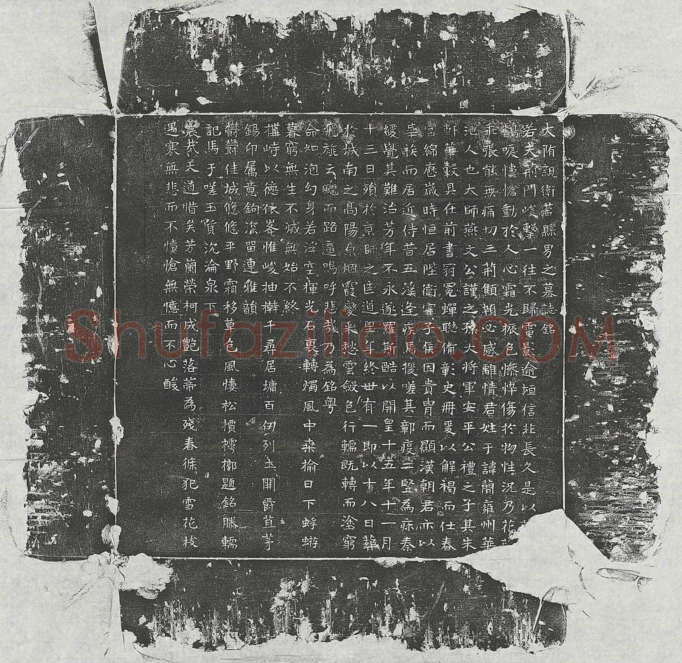 隋 阎显 墓誌