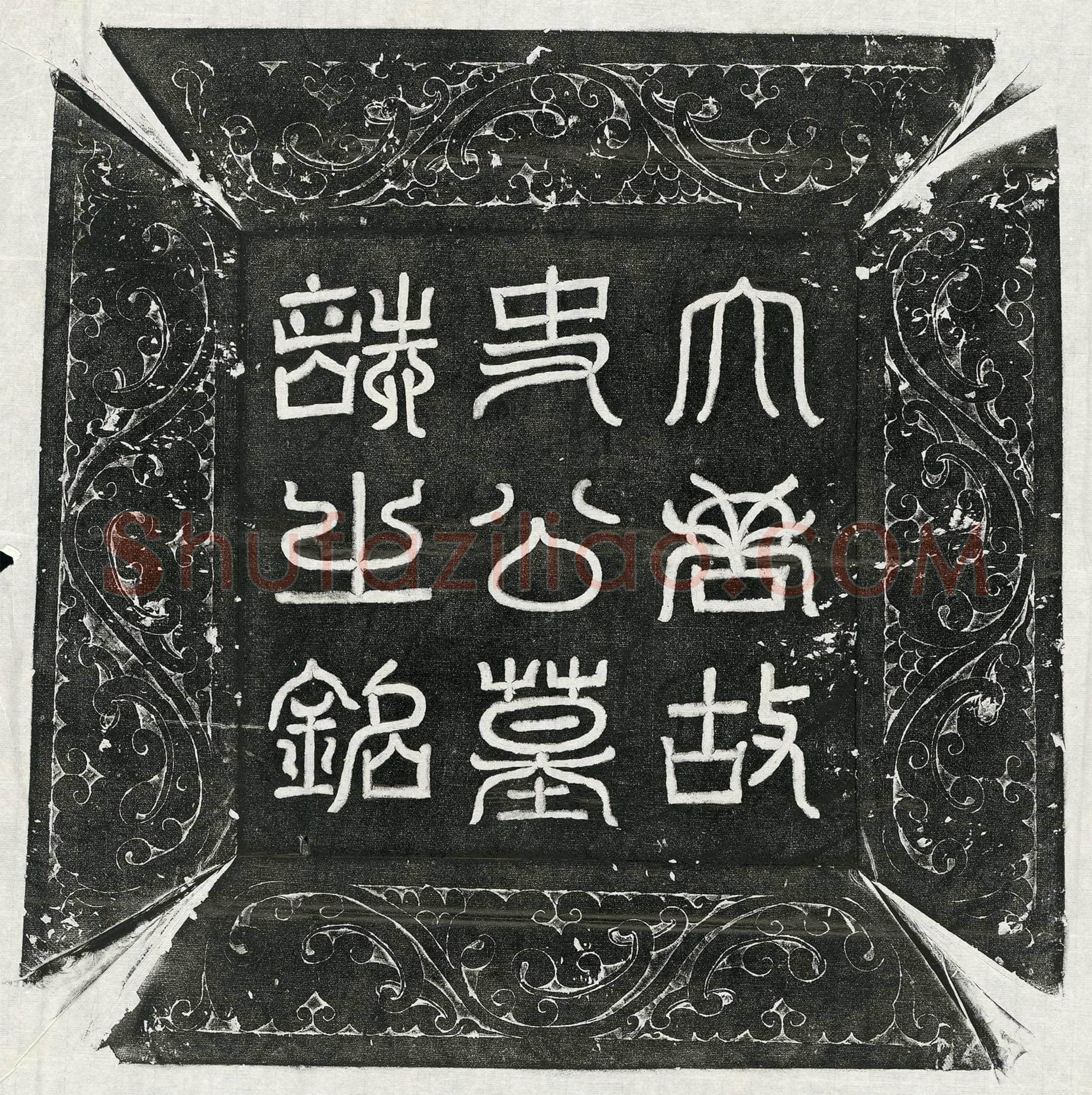 唐 史仪 史仪妻袁氏 墓誌