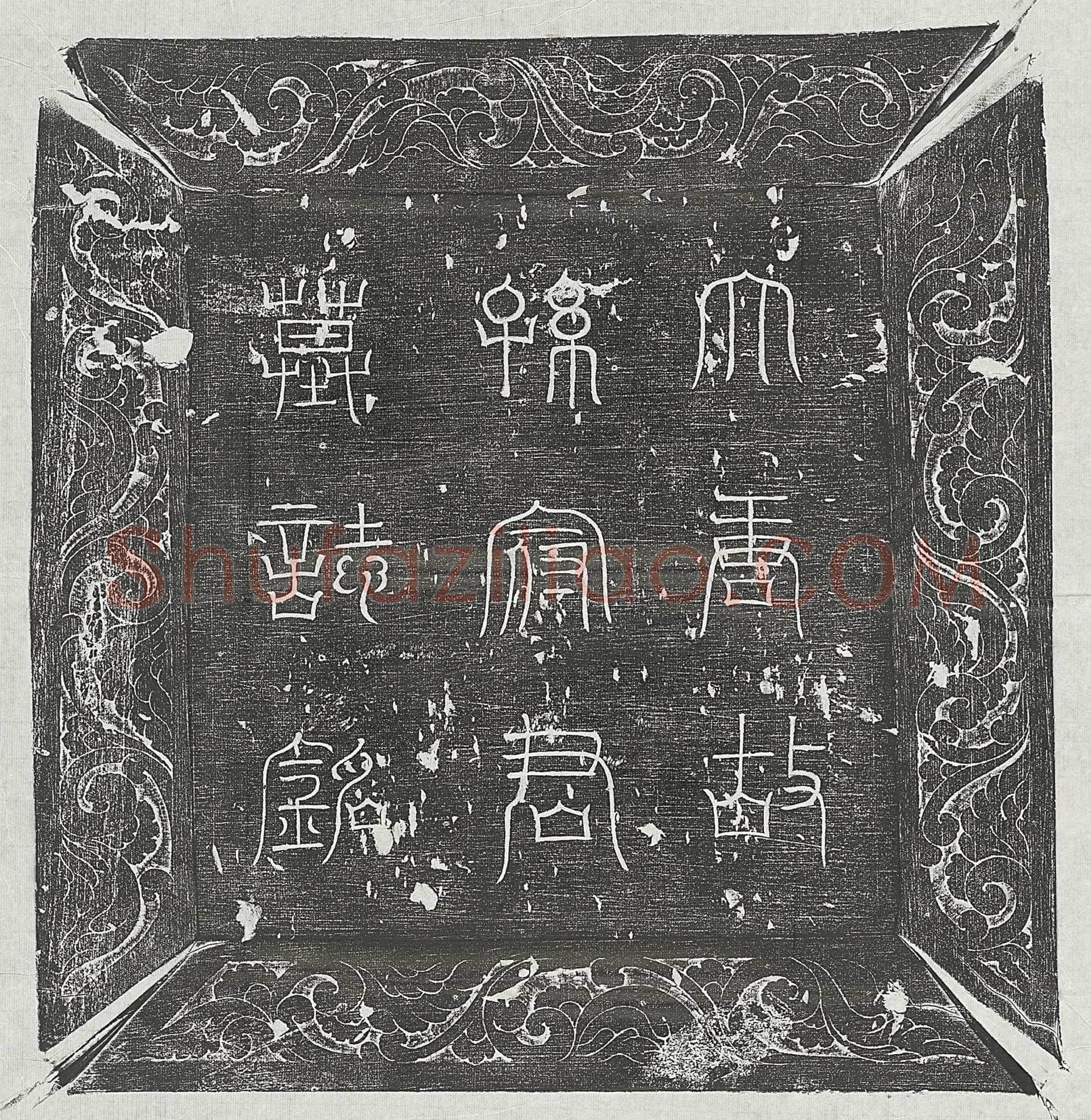 唐 刘初 墓誌