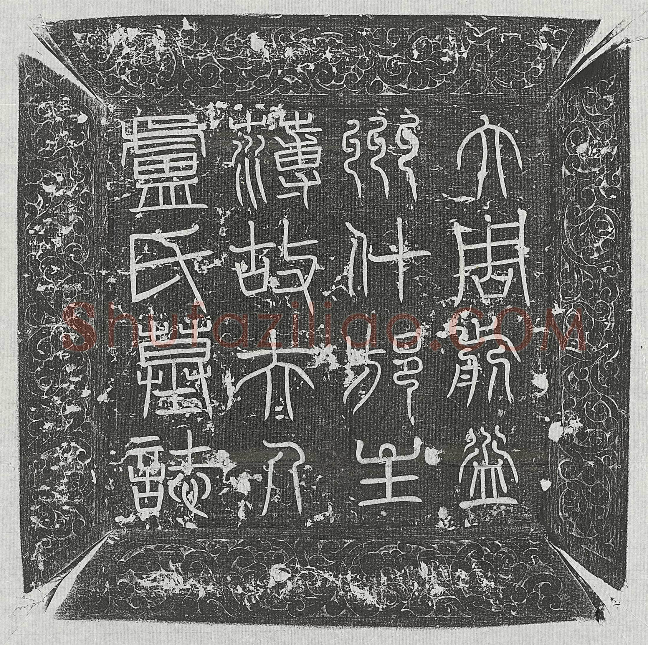 唐 盖义信 墓誌