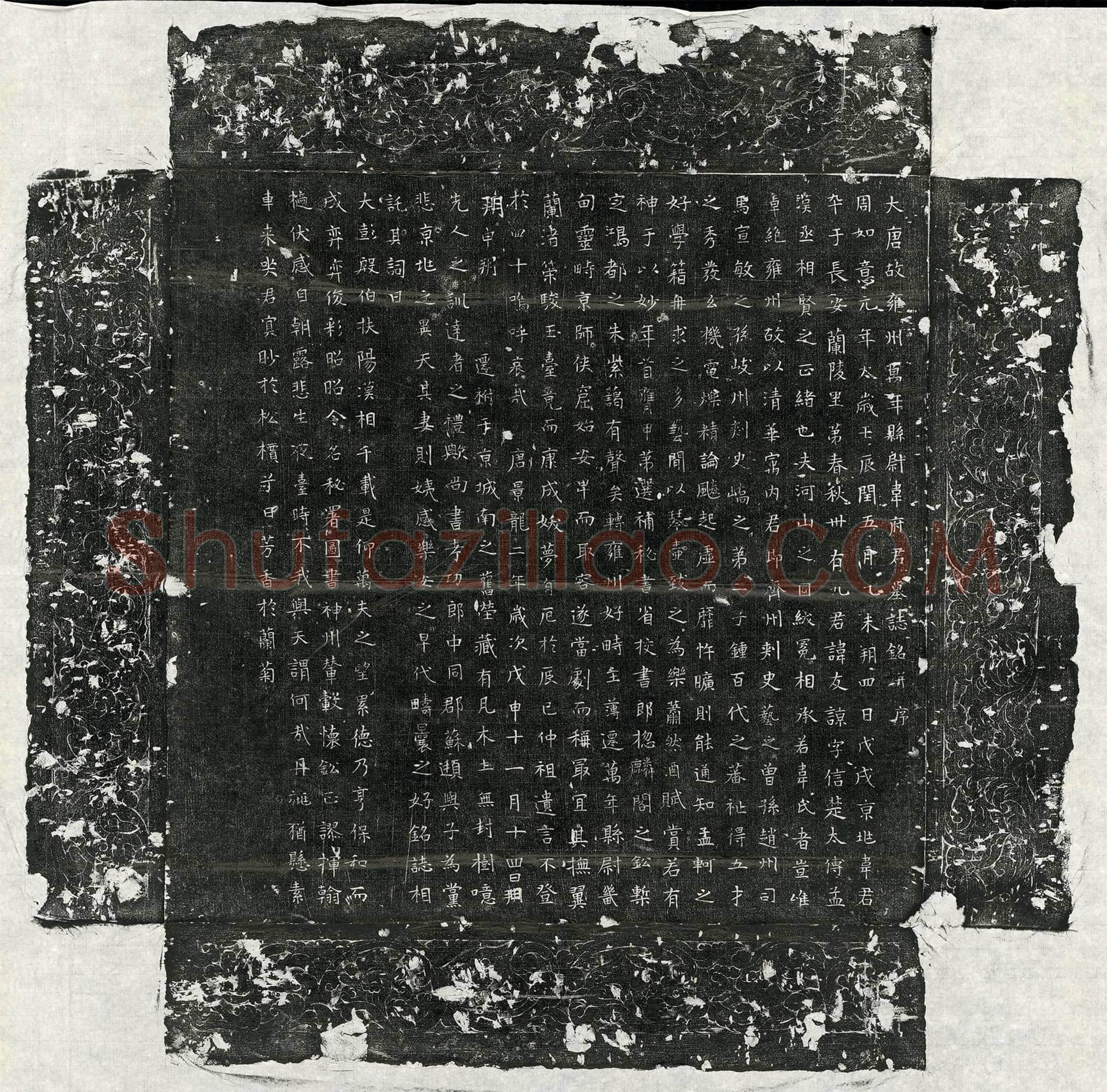 唐 阎智 墓誌