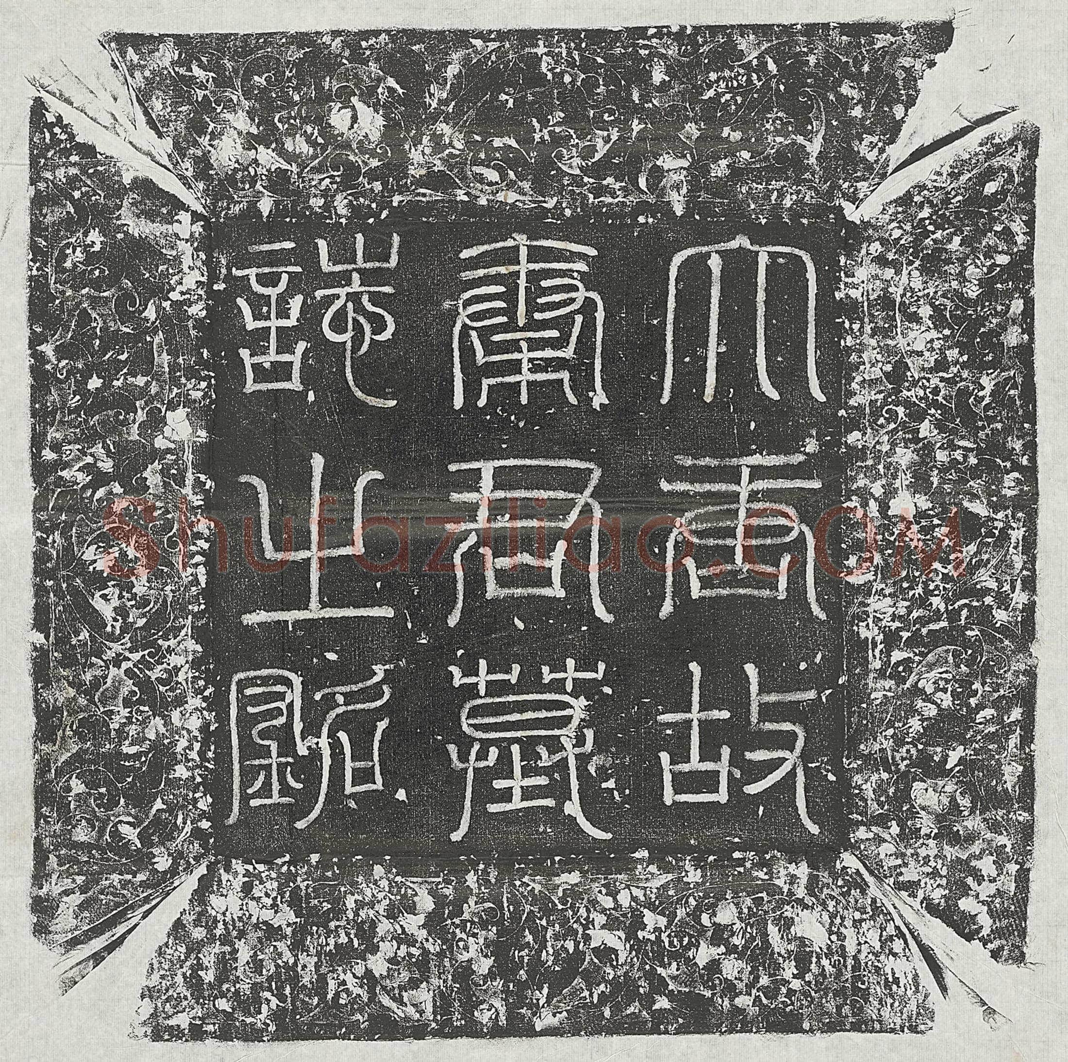 唐 韦彦 墓誌