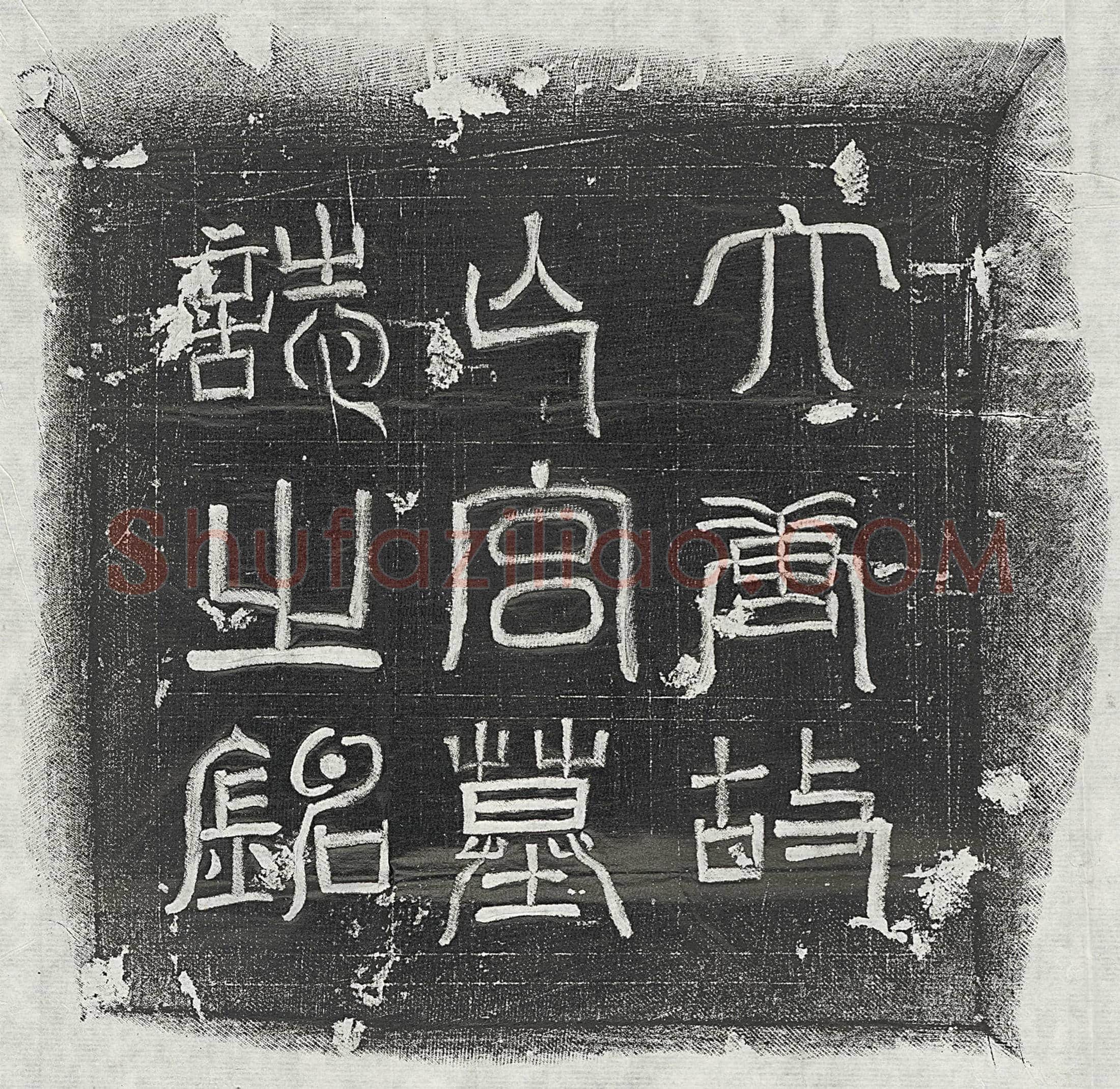 唐 郑若砺 墓誌