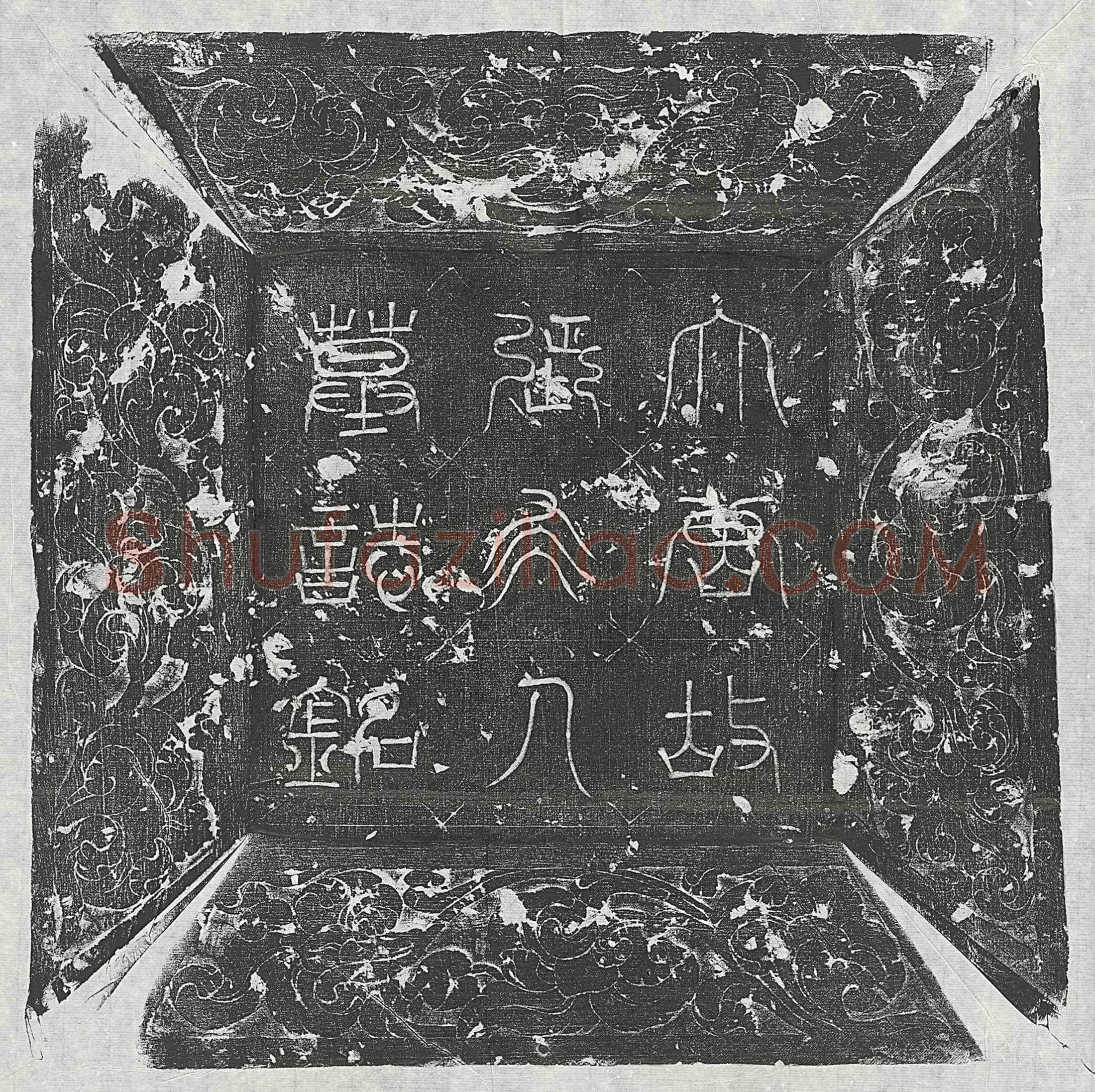 唐 杨点 墓誌