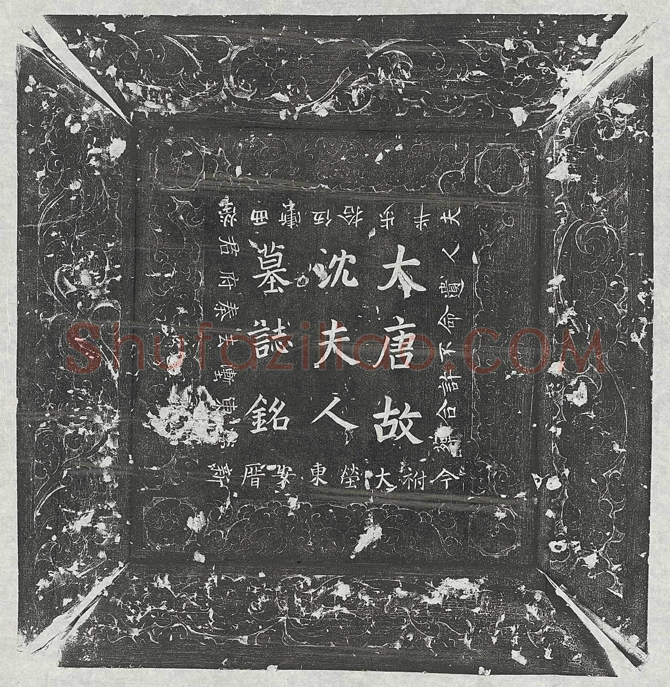 唐秦守一妻沈和墓誌(唐故大司农秦公夫人吴兴郡夫人沈氏墓誌铭并序)
