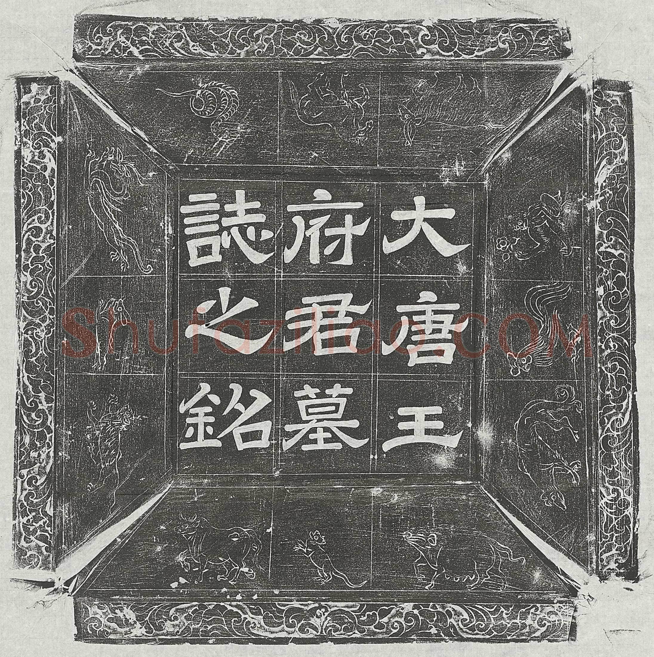 唐 秦守一妻沈和 墓誌