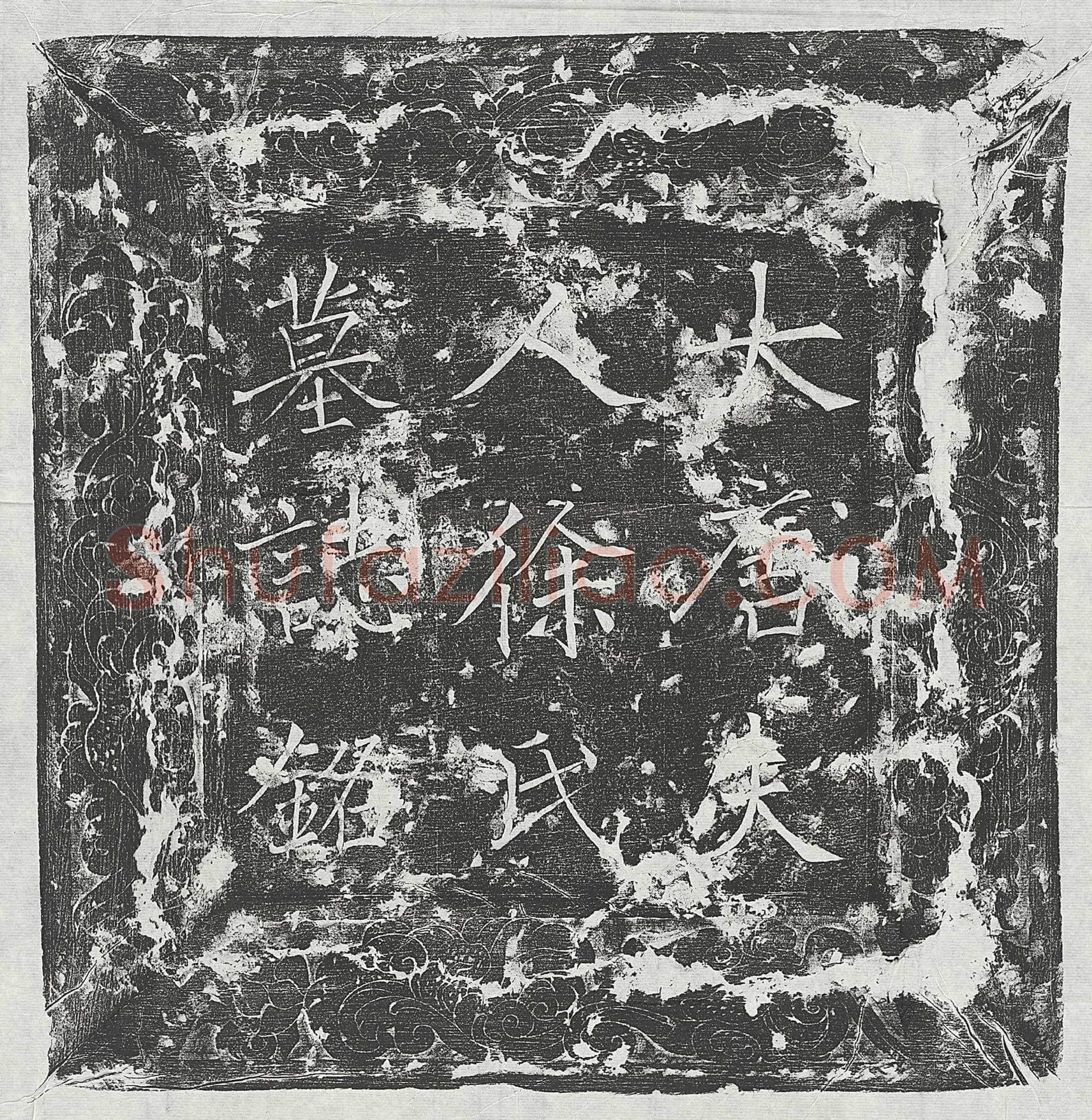 唐 吕献臣 墓誌