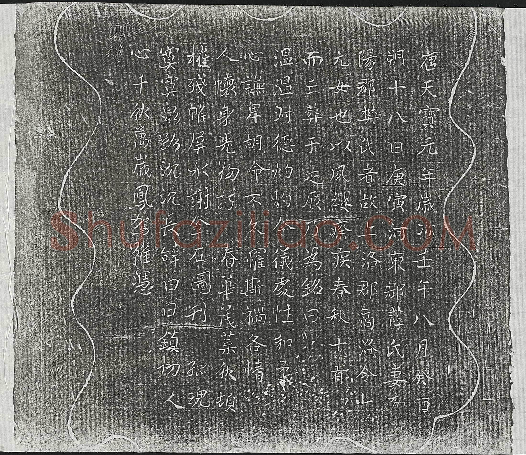 唐薛君妻樊氏墓誌