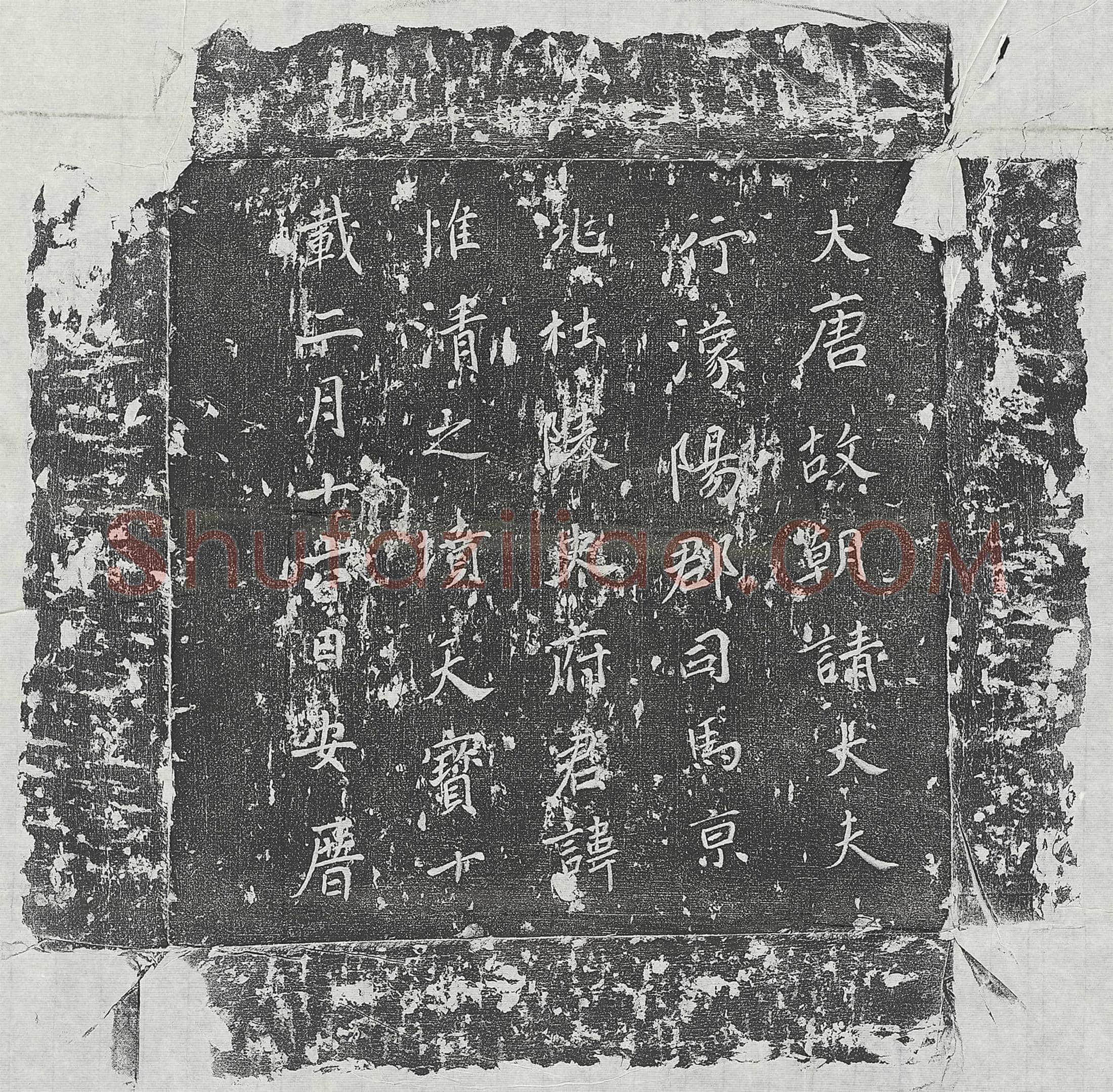 唐 杨峤 墓誌