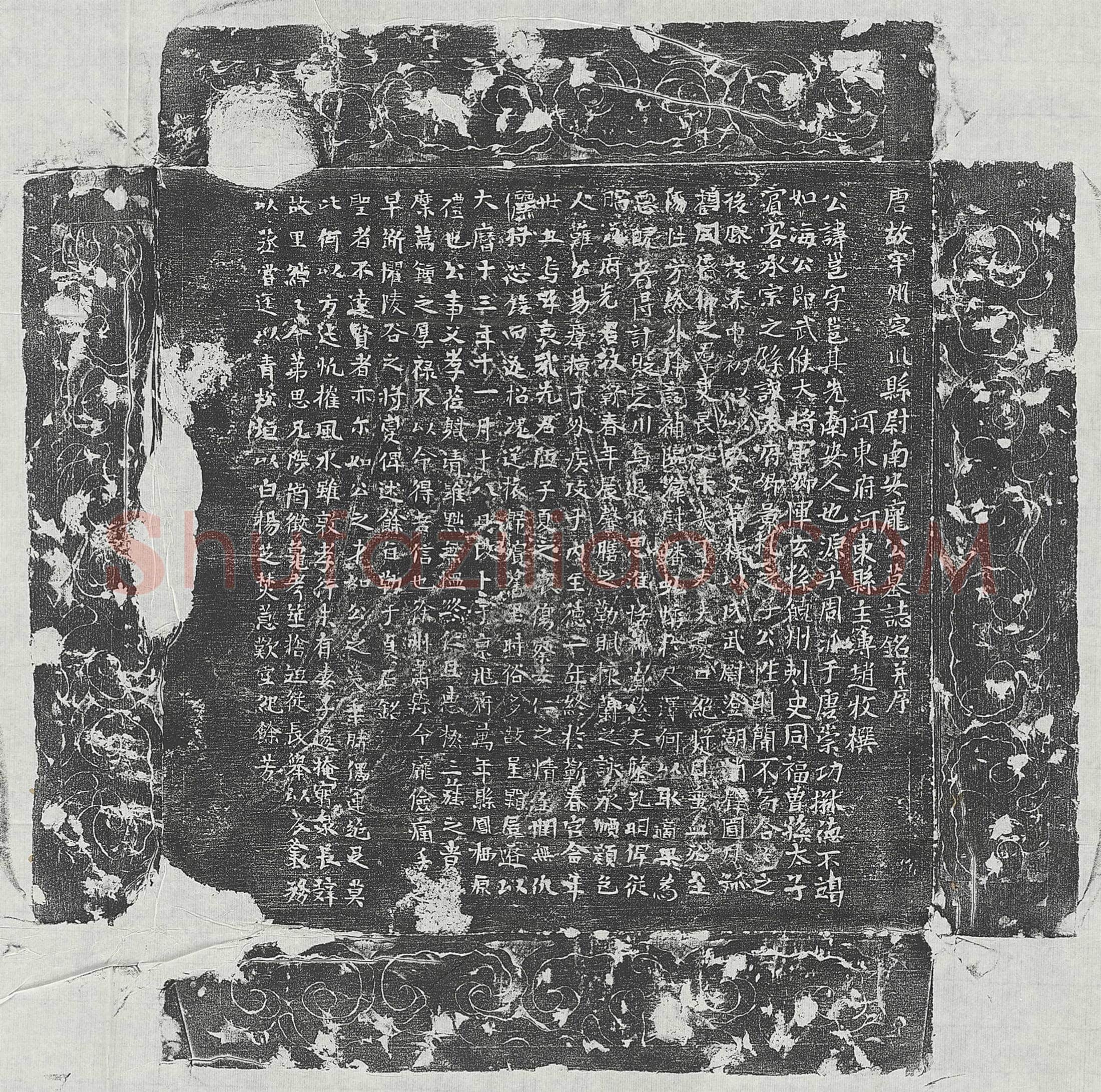 唐庞邕墓誌(唐故牢州定川县尉南安庞公墓誌铭并序)