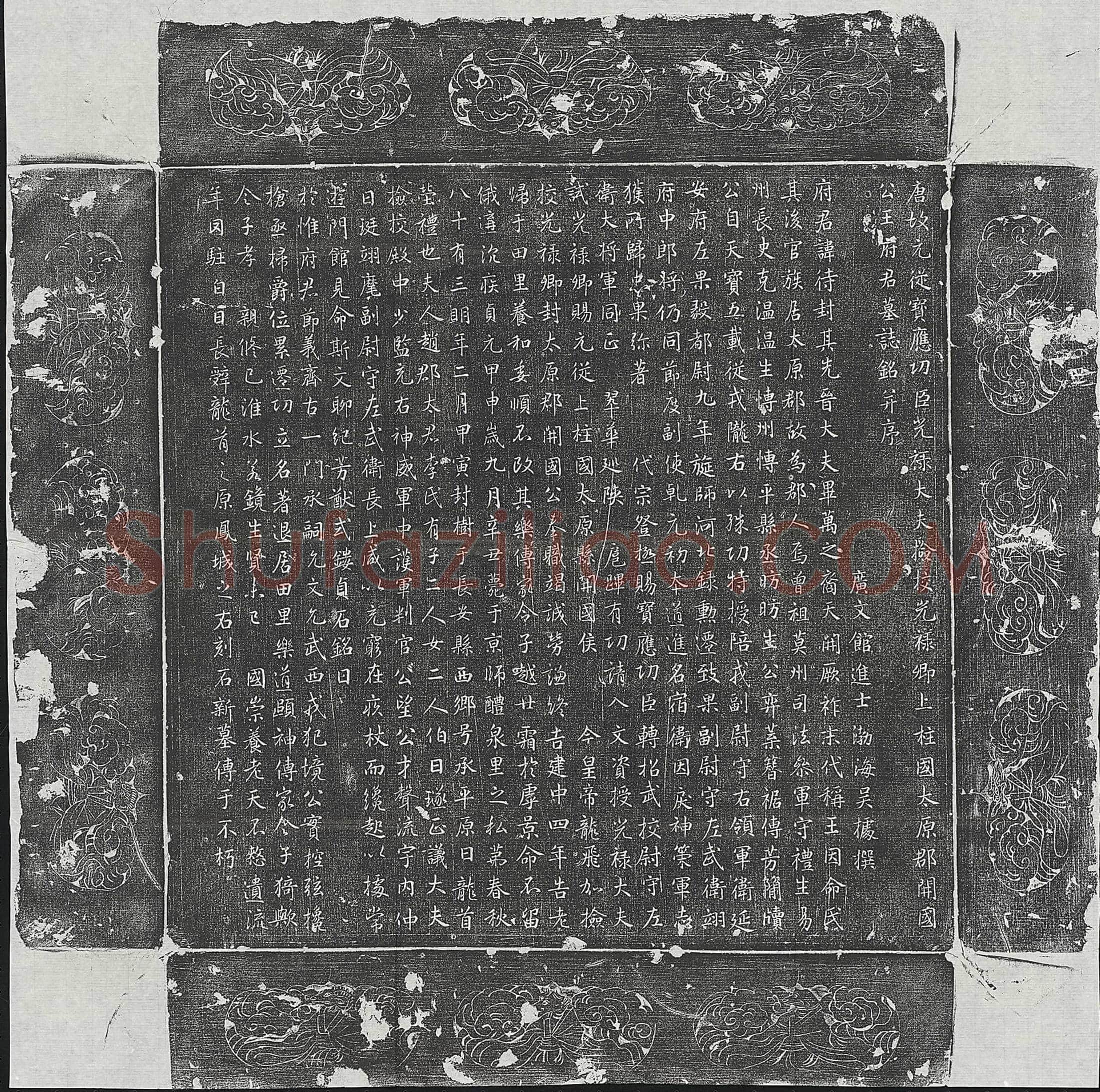 唐王待封墓誌(唐故元从宝应功臣光禄大夫检校光禄卿上柱国太原郡开国公王府君墓誌铭并序)