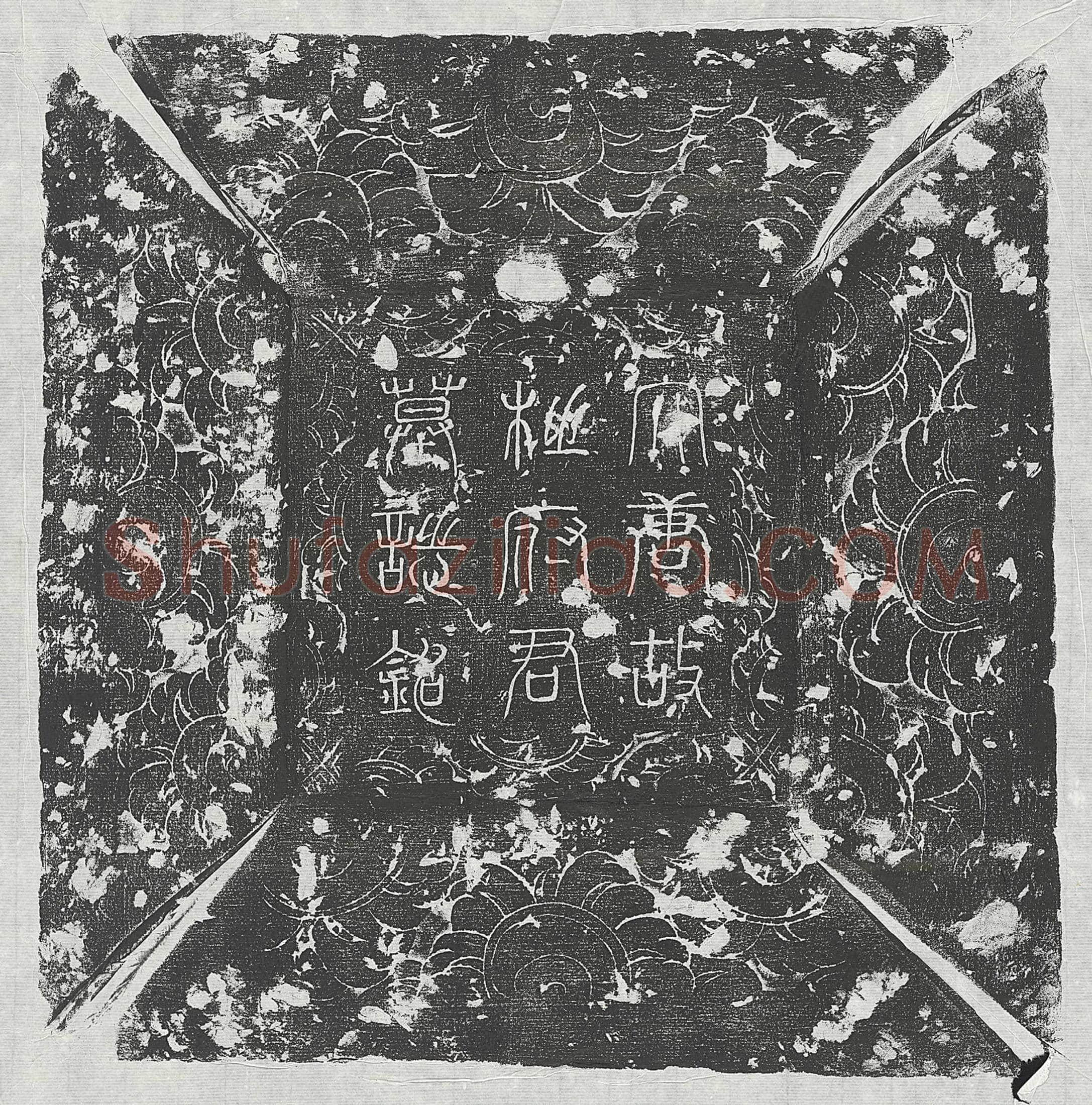 唐 王待封 墓誌