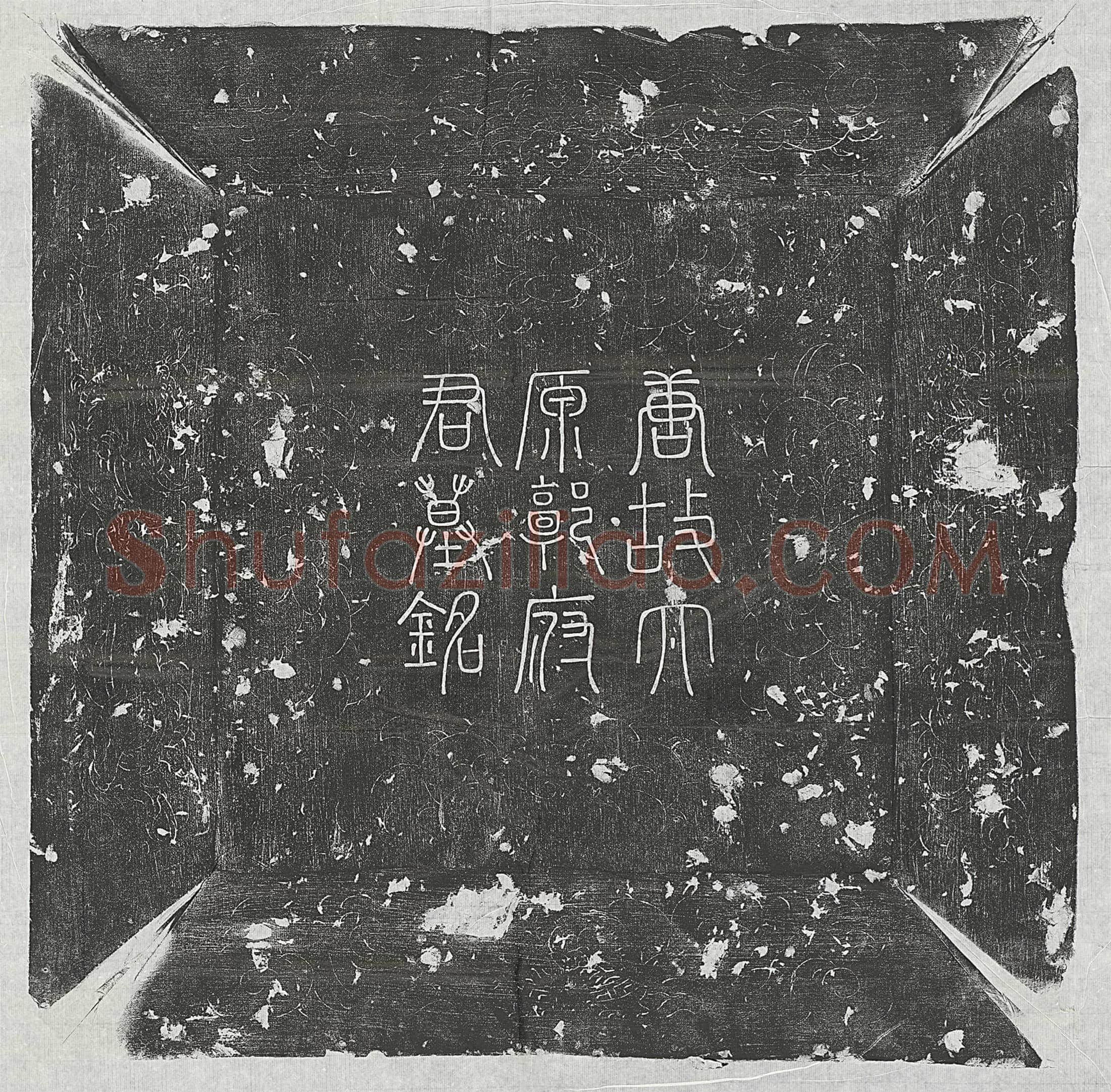 唐郭言扬墓誌(唐故朝议郎监察御史郭君墓誌铭并序)