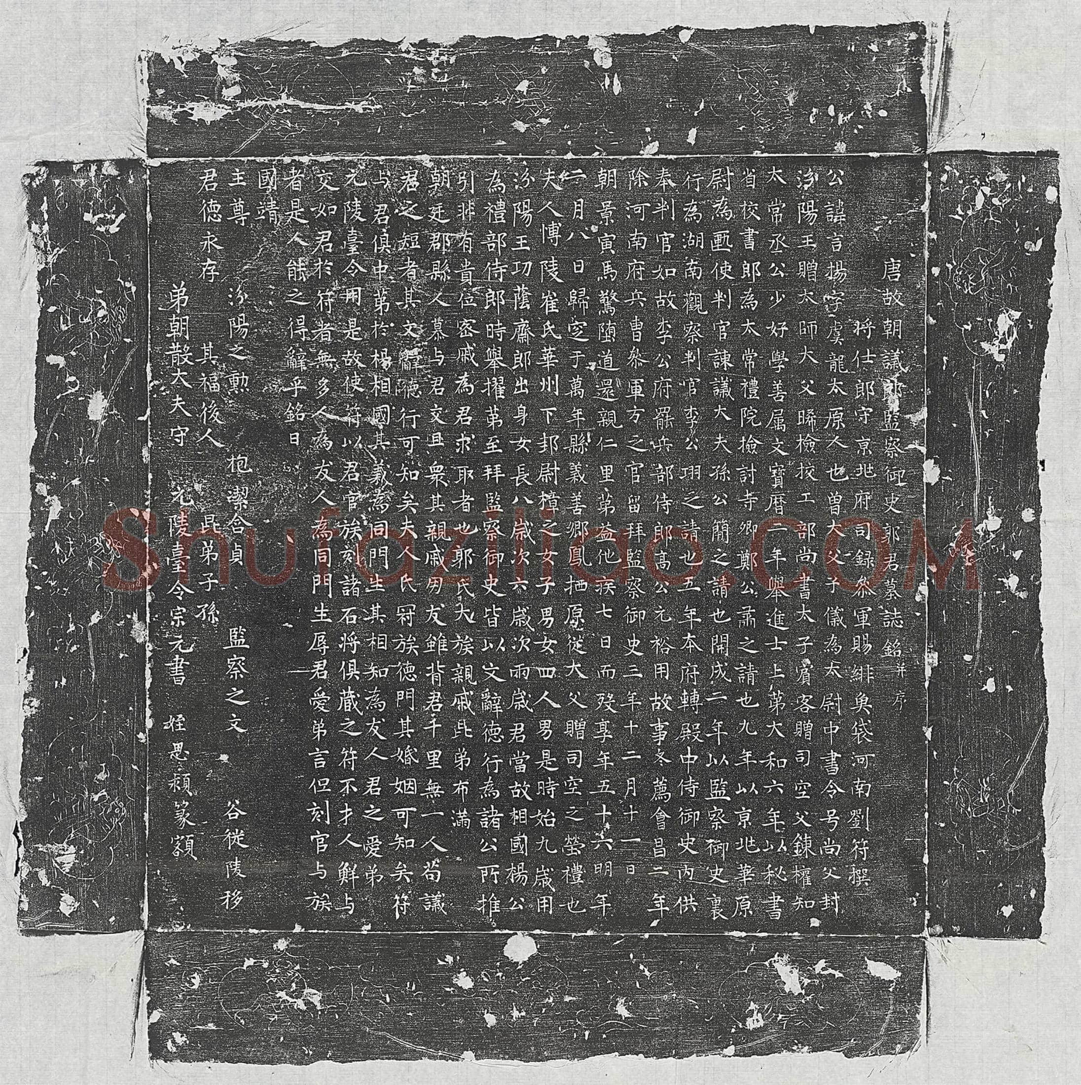 唐郭言扬墓誌(唐故朝议郎监察御史郭君墓誌铭并序)