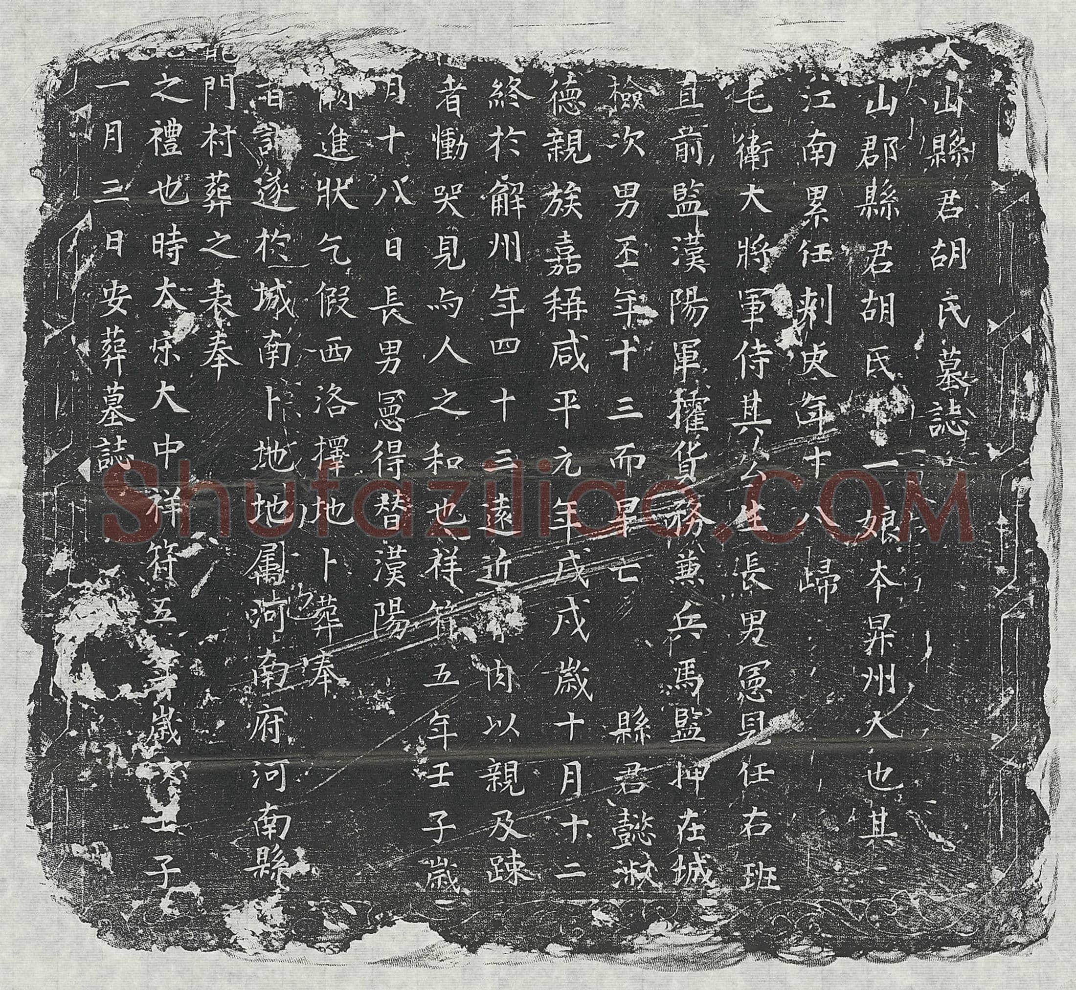 唐 逯君 逯君妻刘氏 墓誌