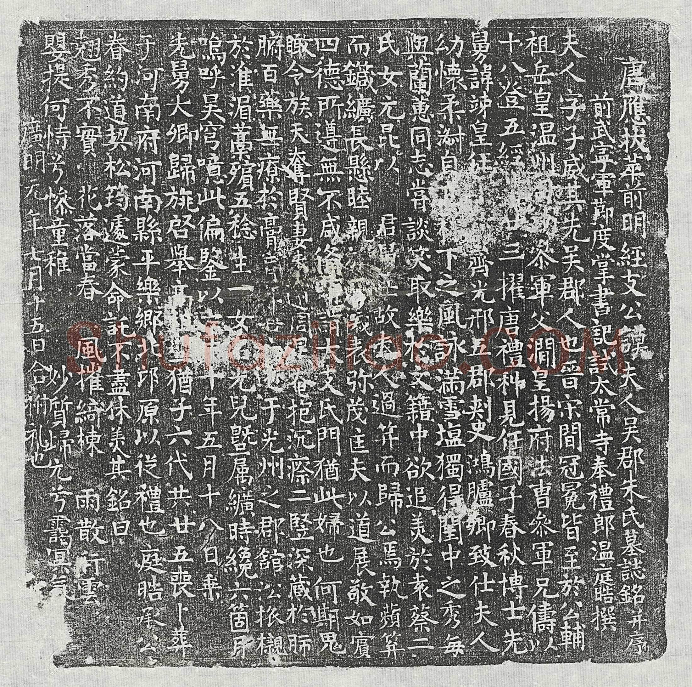 唐支谟妻朱子威墓誌(唐应拔萃前明经支公谟夫人吴郡朱氏墓誌铭并序)