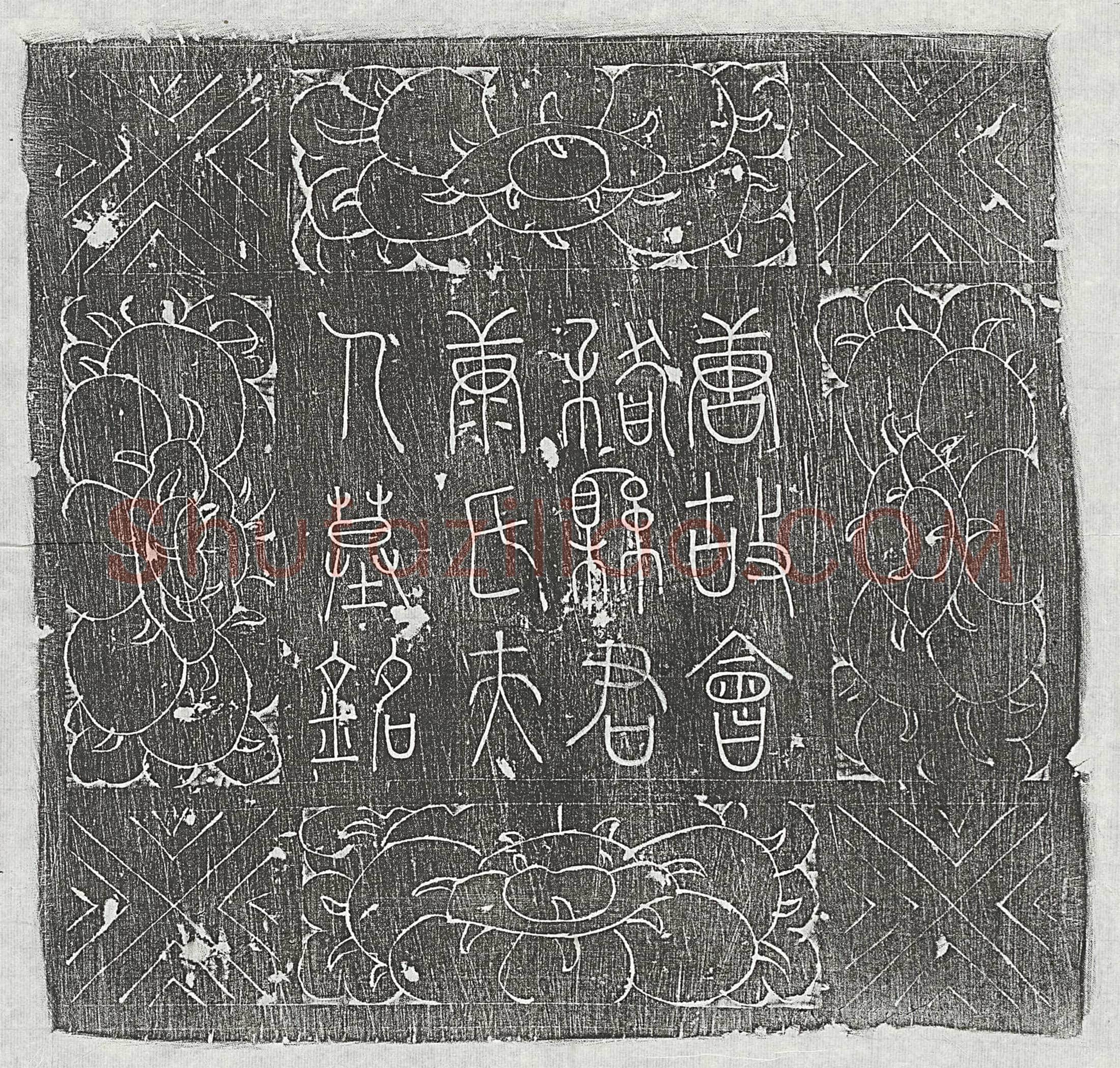 唐 支谟妻朱子威 墓誌