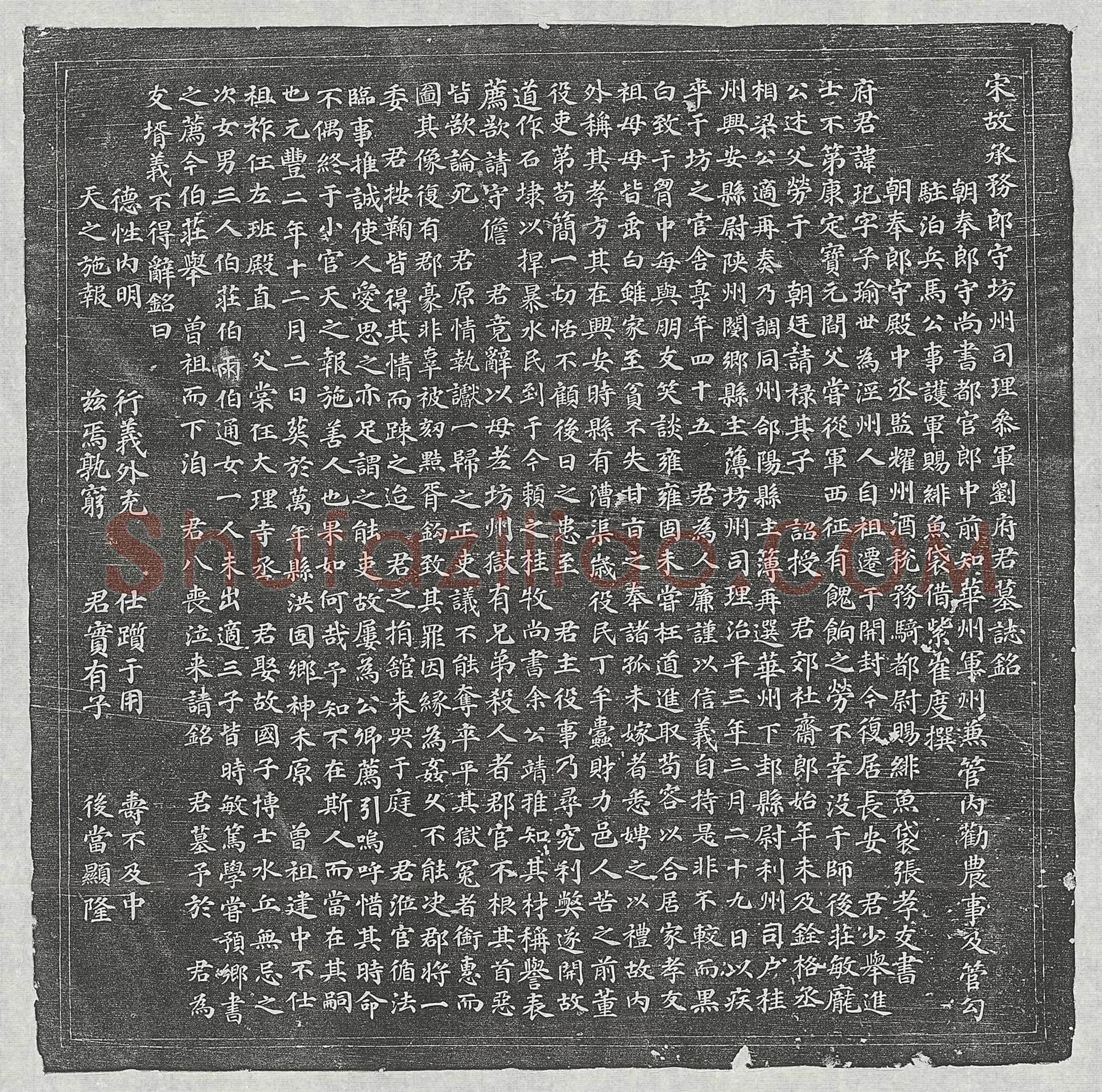 北宋刘玘墓誌(宋故承务郎守坊州司理参军刘府君墓誌铭)