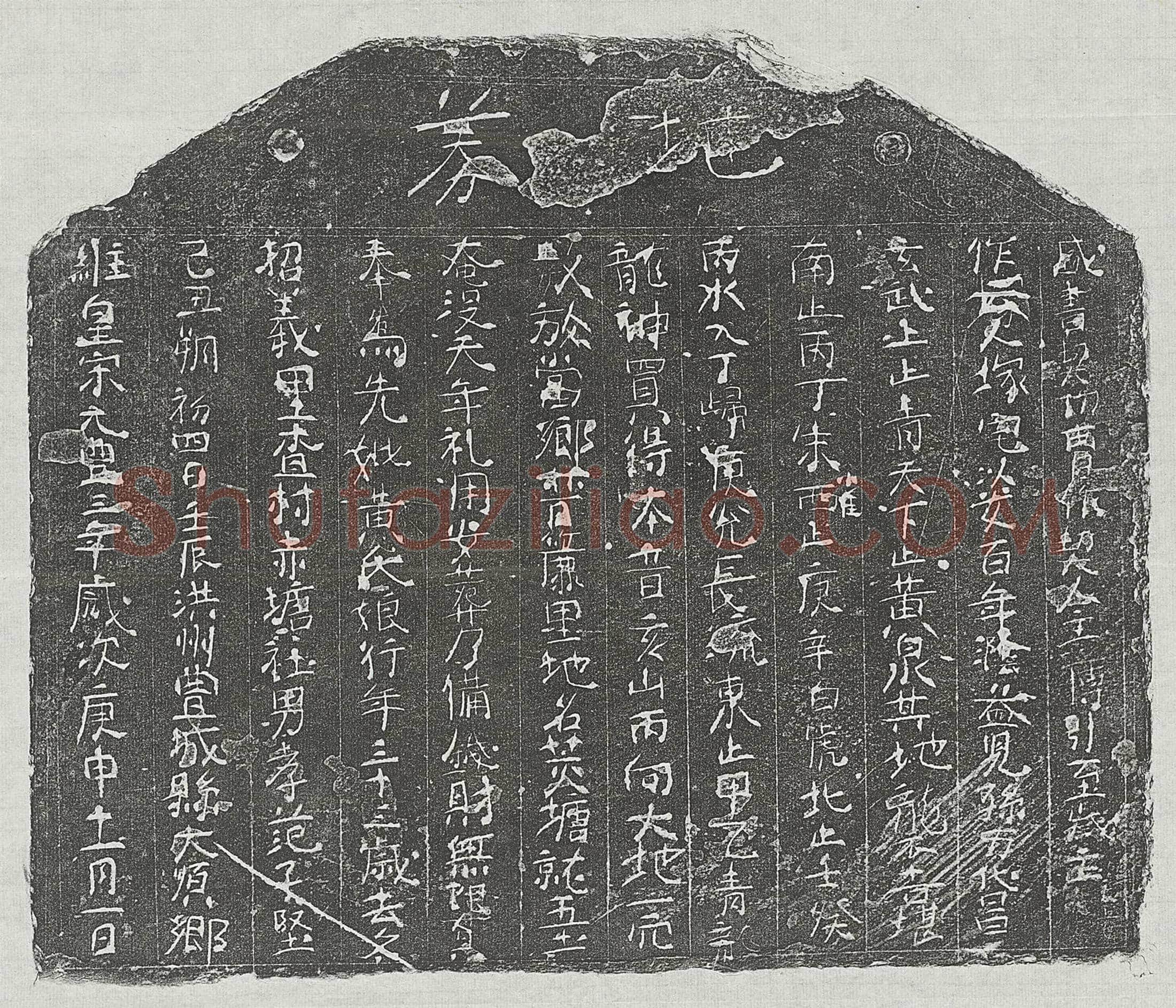 北宋范子坚母黄氏买地券