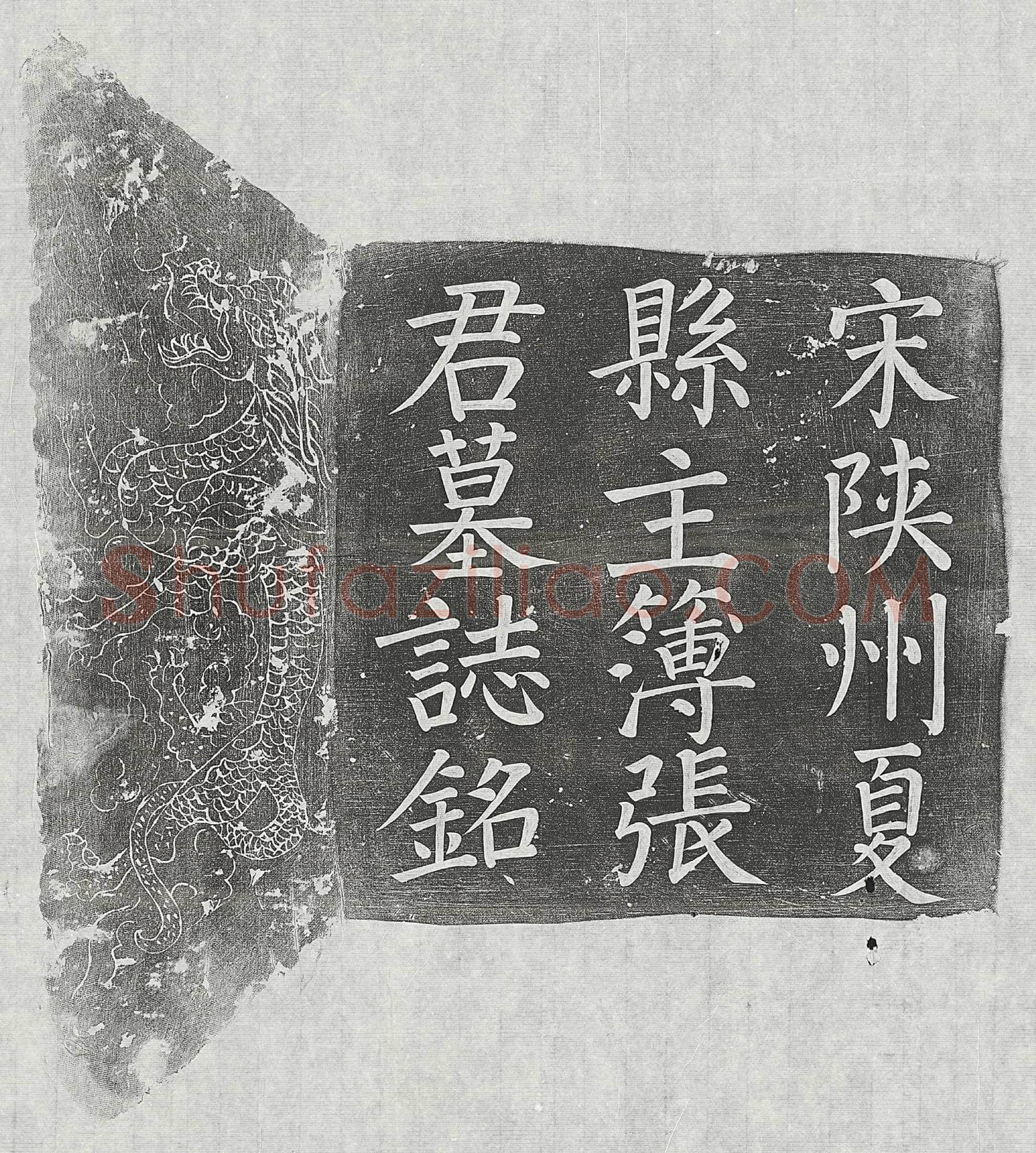 北宋 刘玘 墓誌