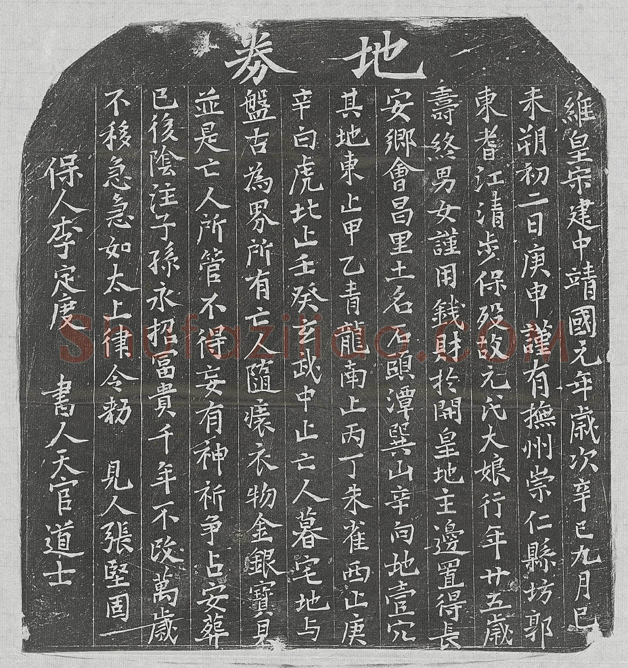 北宋 范孝祖 墓誌