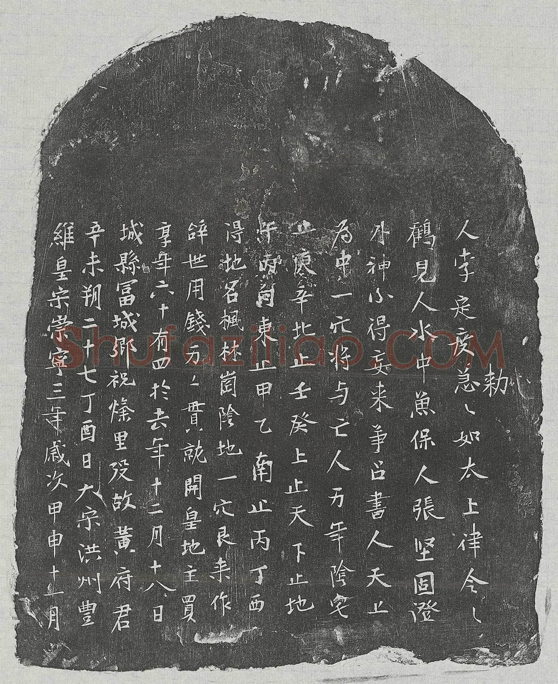 北宋 元大娘 买地券