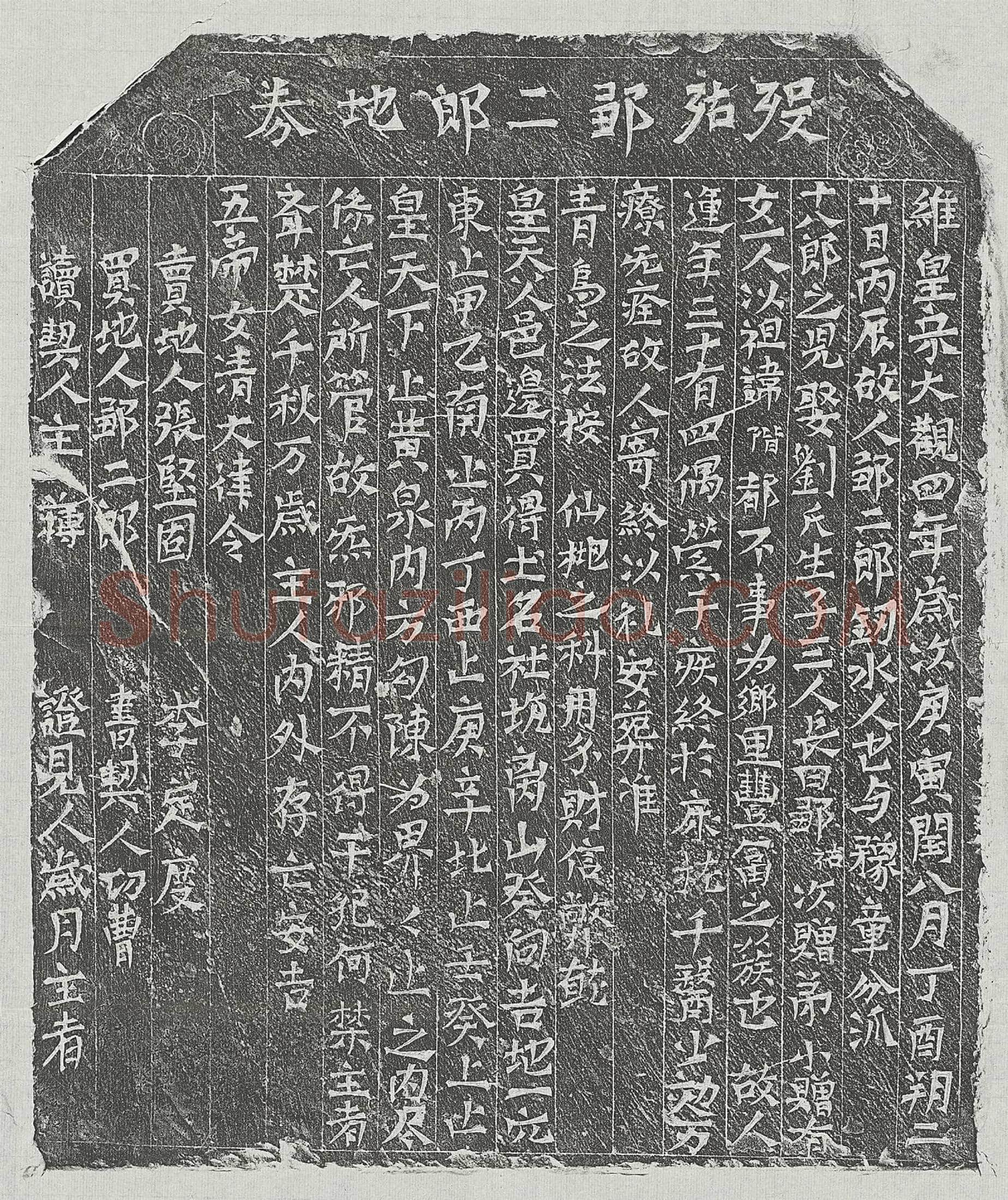 北宋邹二郎买地券