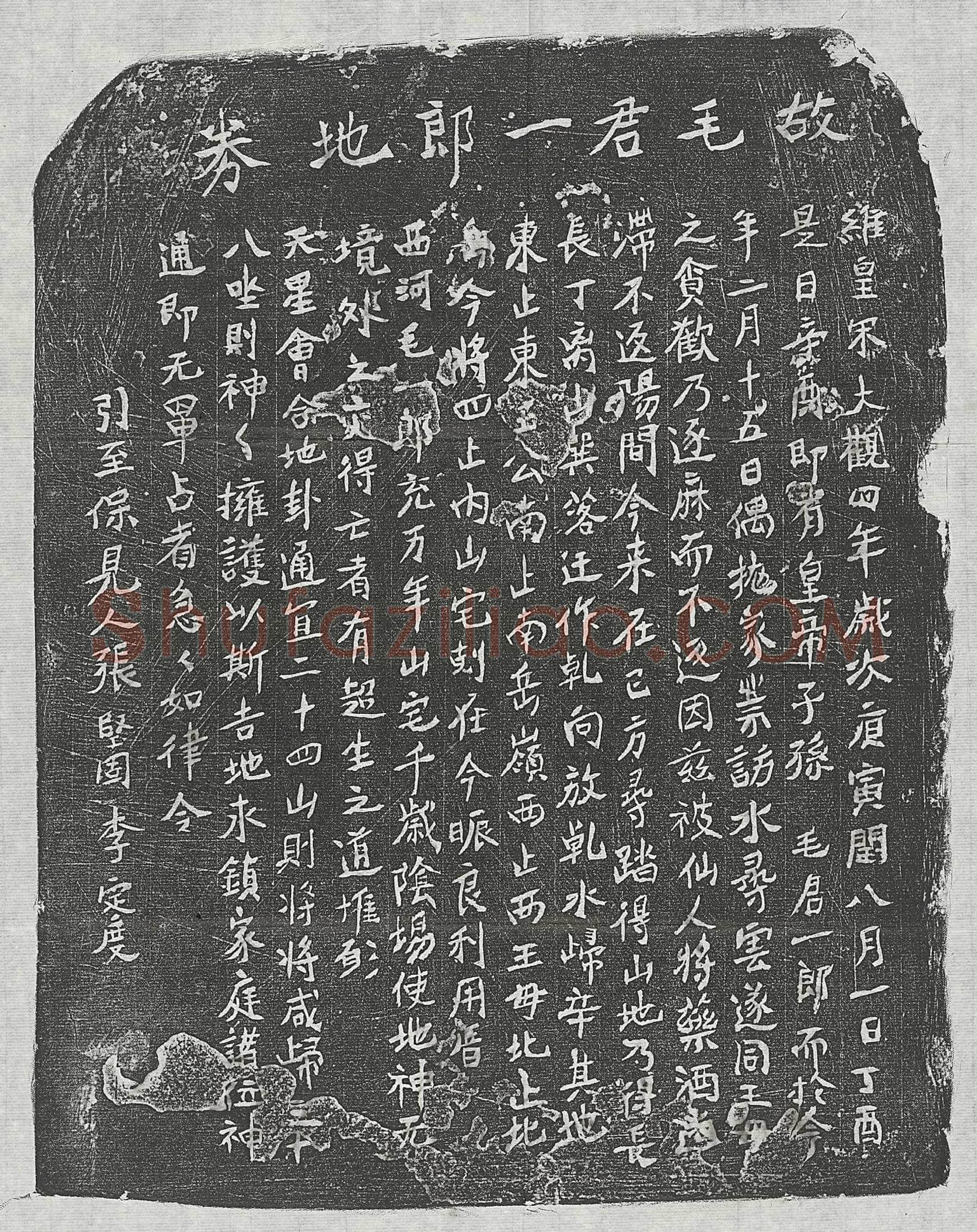 北宋 黄君 买地券