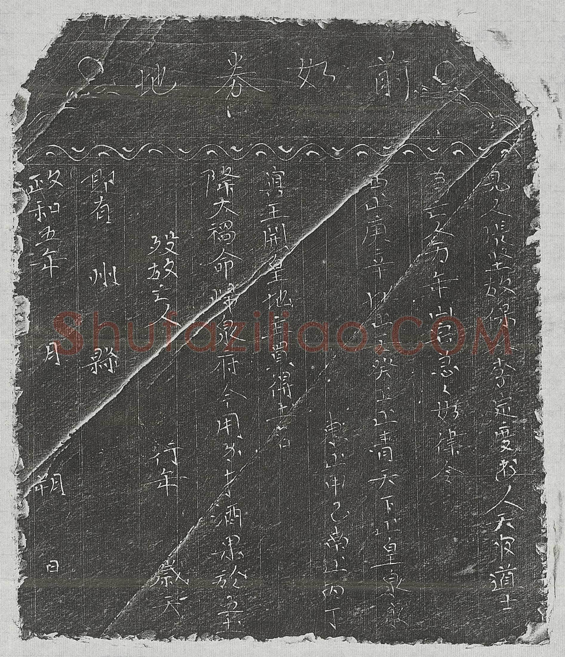 北宋 毛一郎 买地券