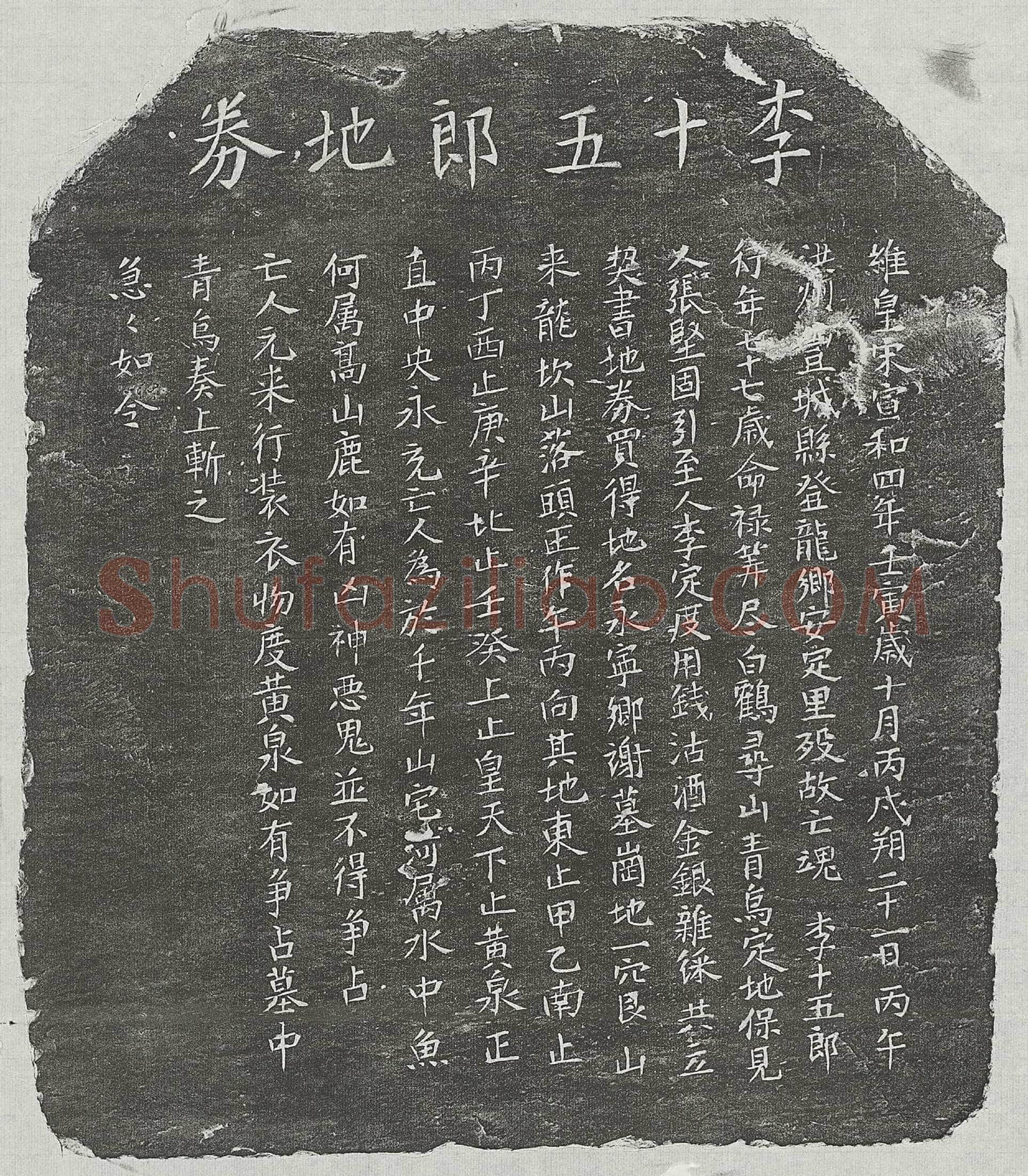 北宋李十五郎买地券