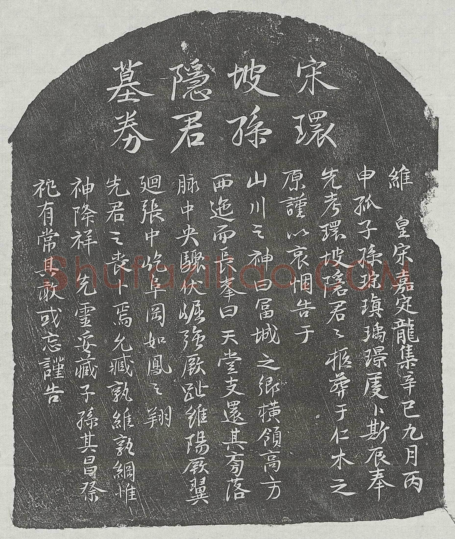 南宋 吴天麟 墓誌