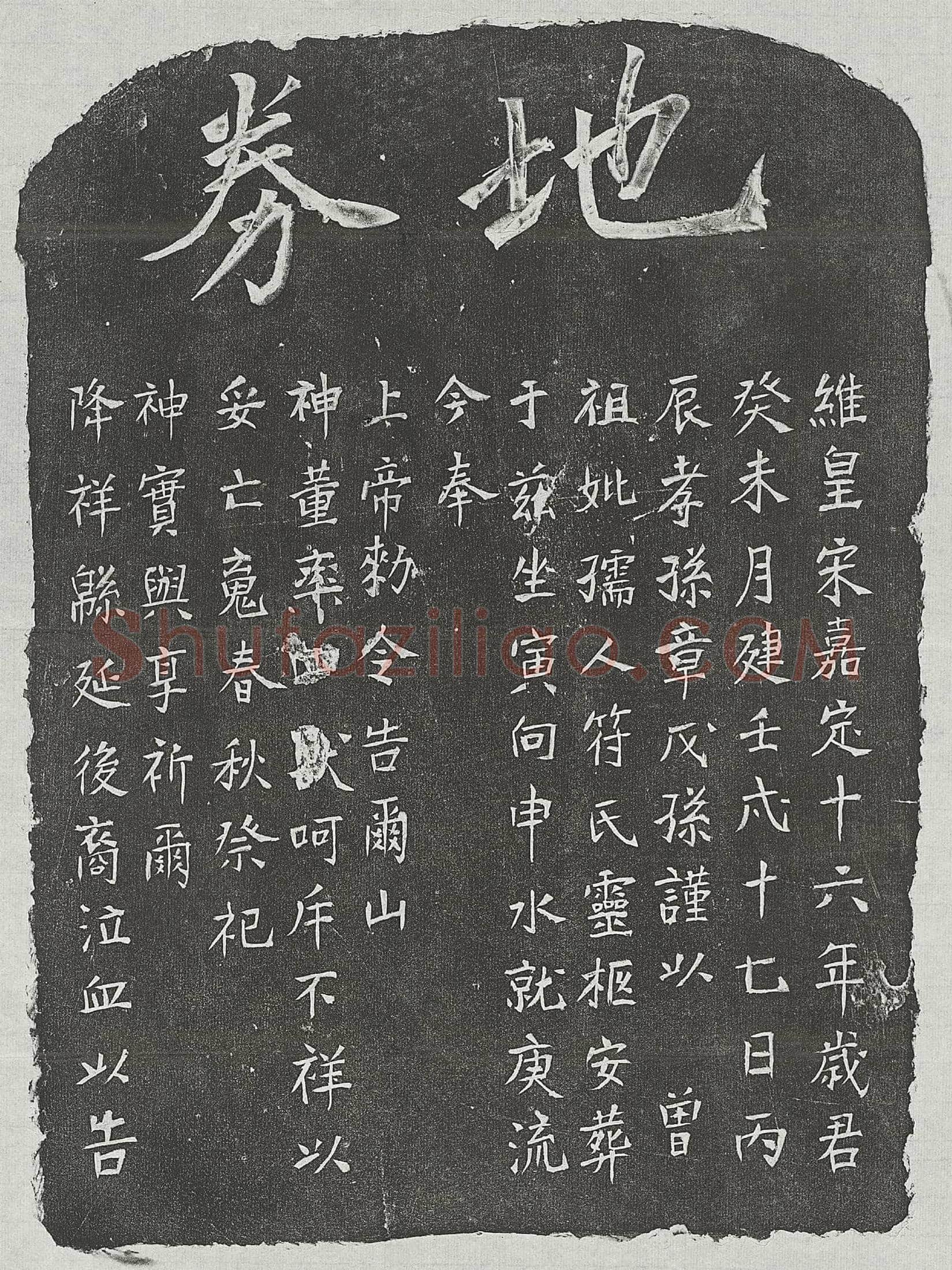 南宋 黄志毫妻甘氏 墓誌