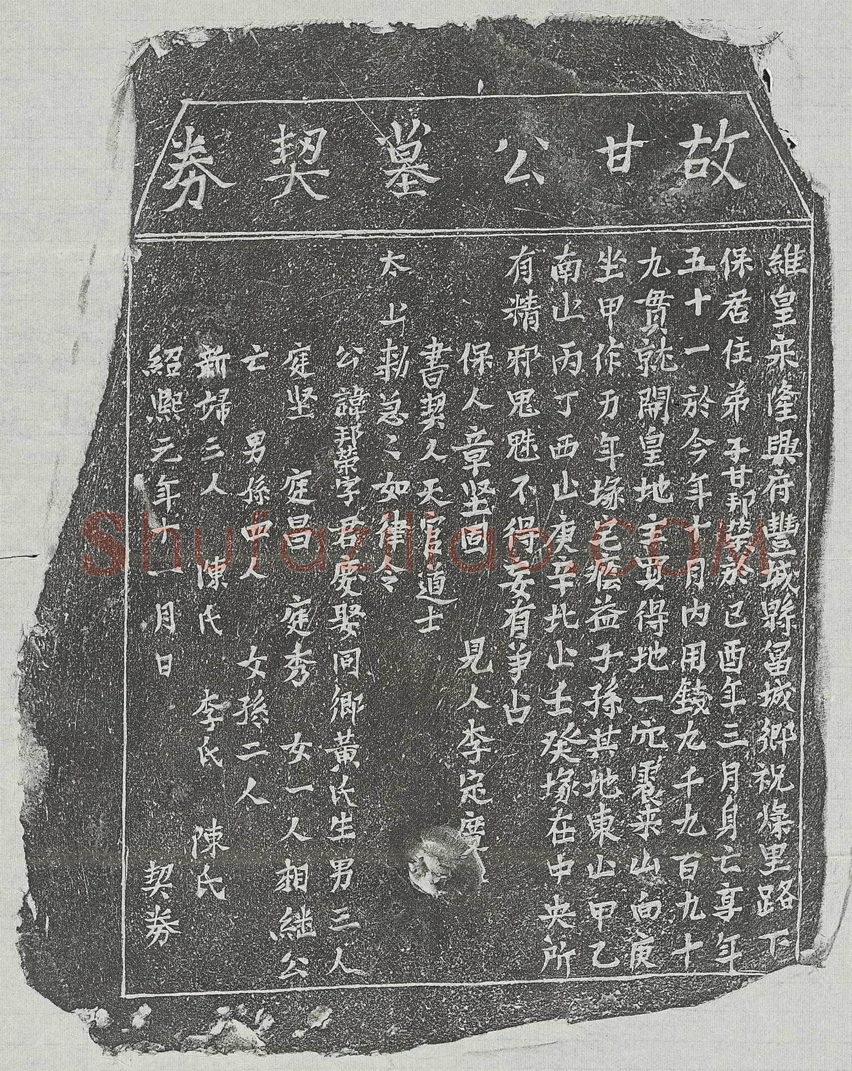 南宋 孙隐君 墓誌