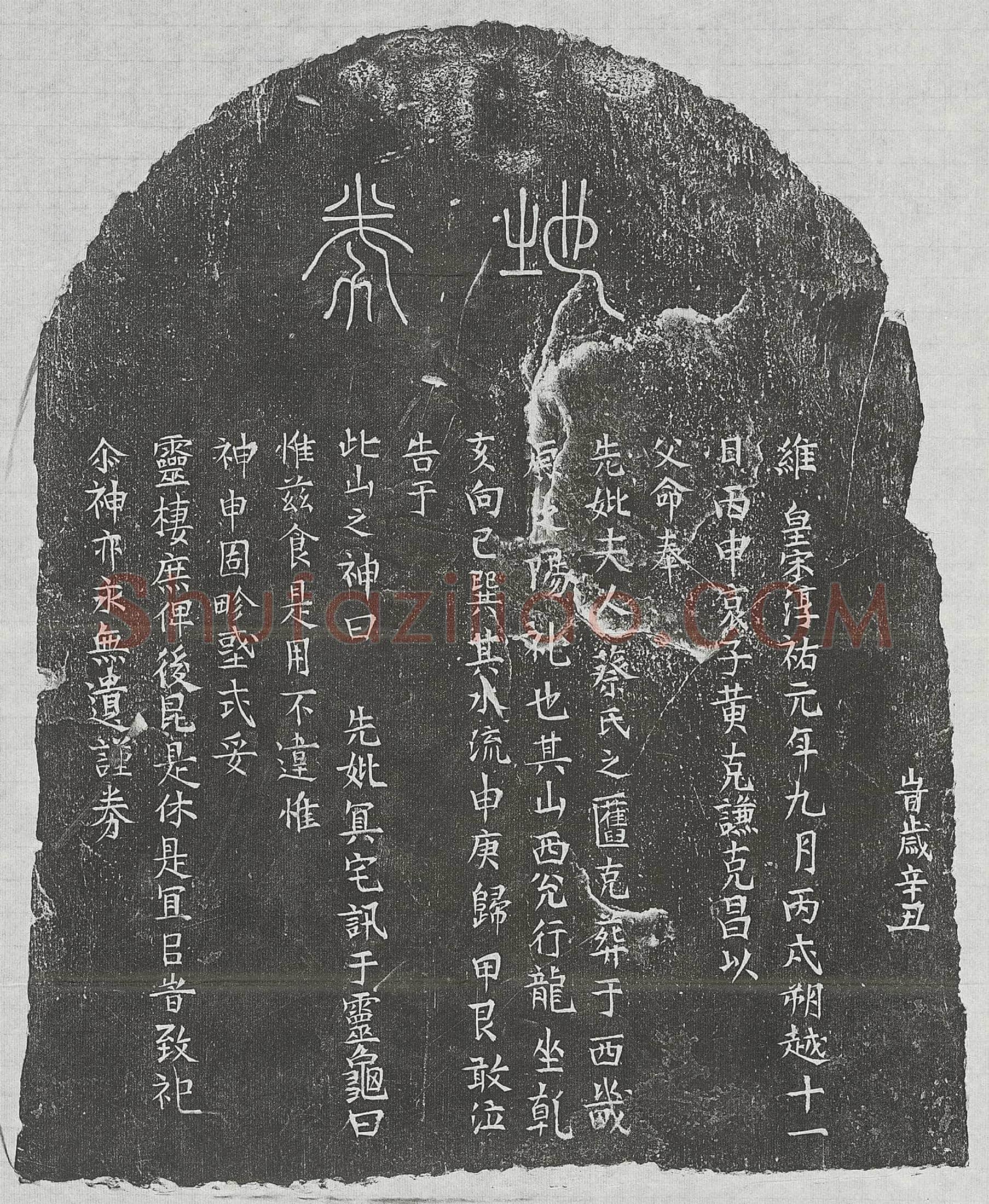 南宋 章君妻符氏 买地券
