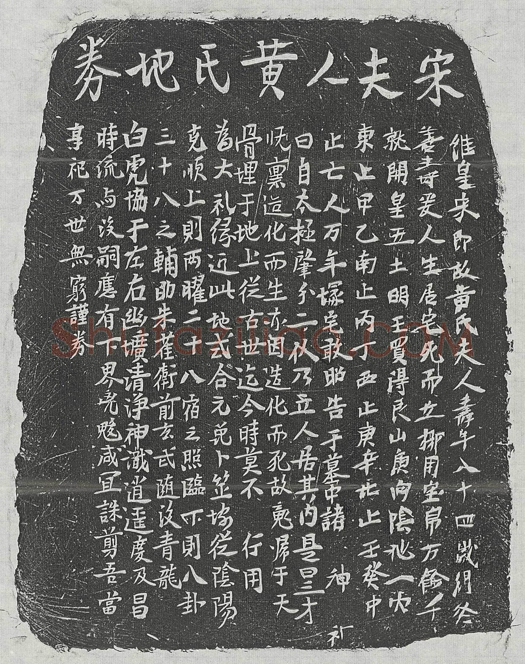 南宋                            北宋黄氏买地券