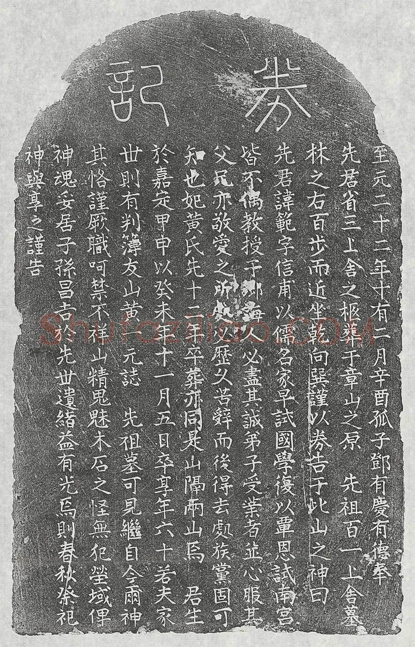 南宋 北宋 黄氏 买地券