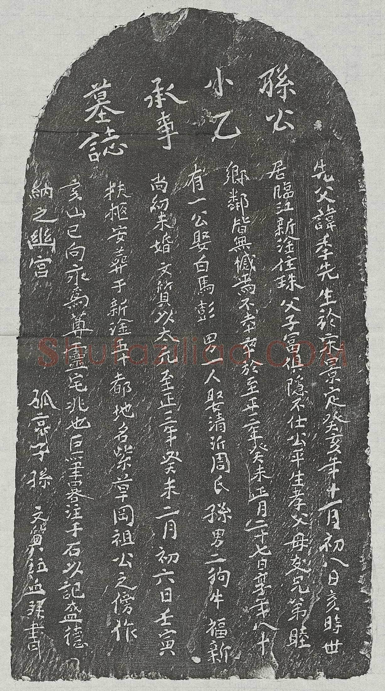 北宋 僧法从 塔铭