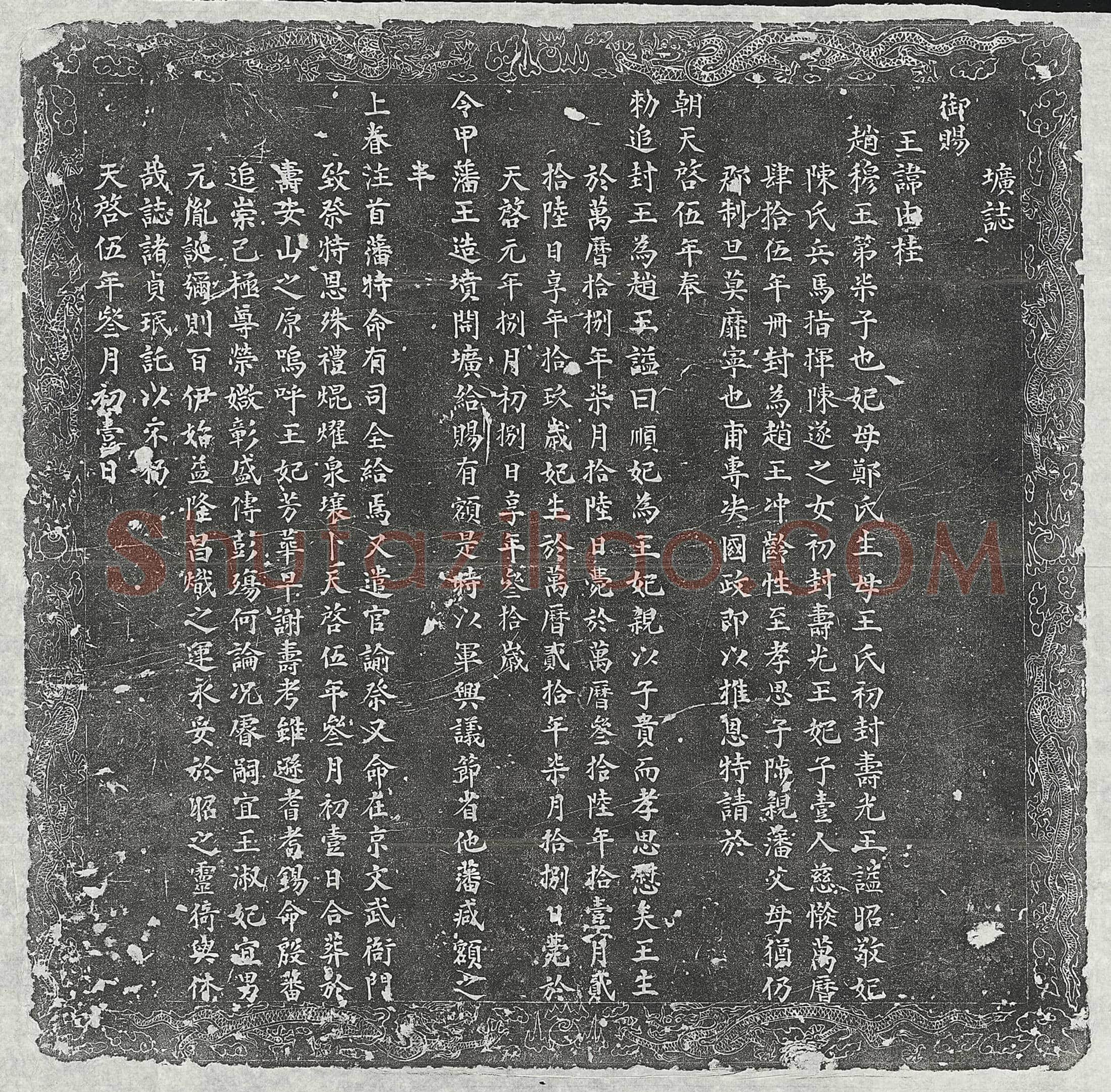 明 张绍芳妻王氏 墓誌