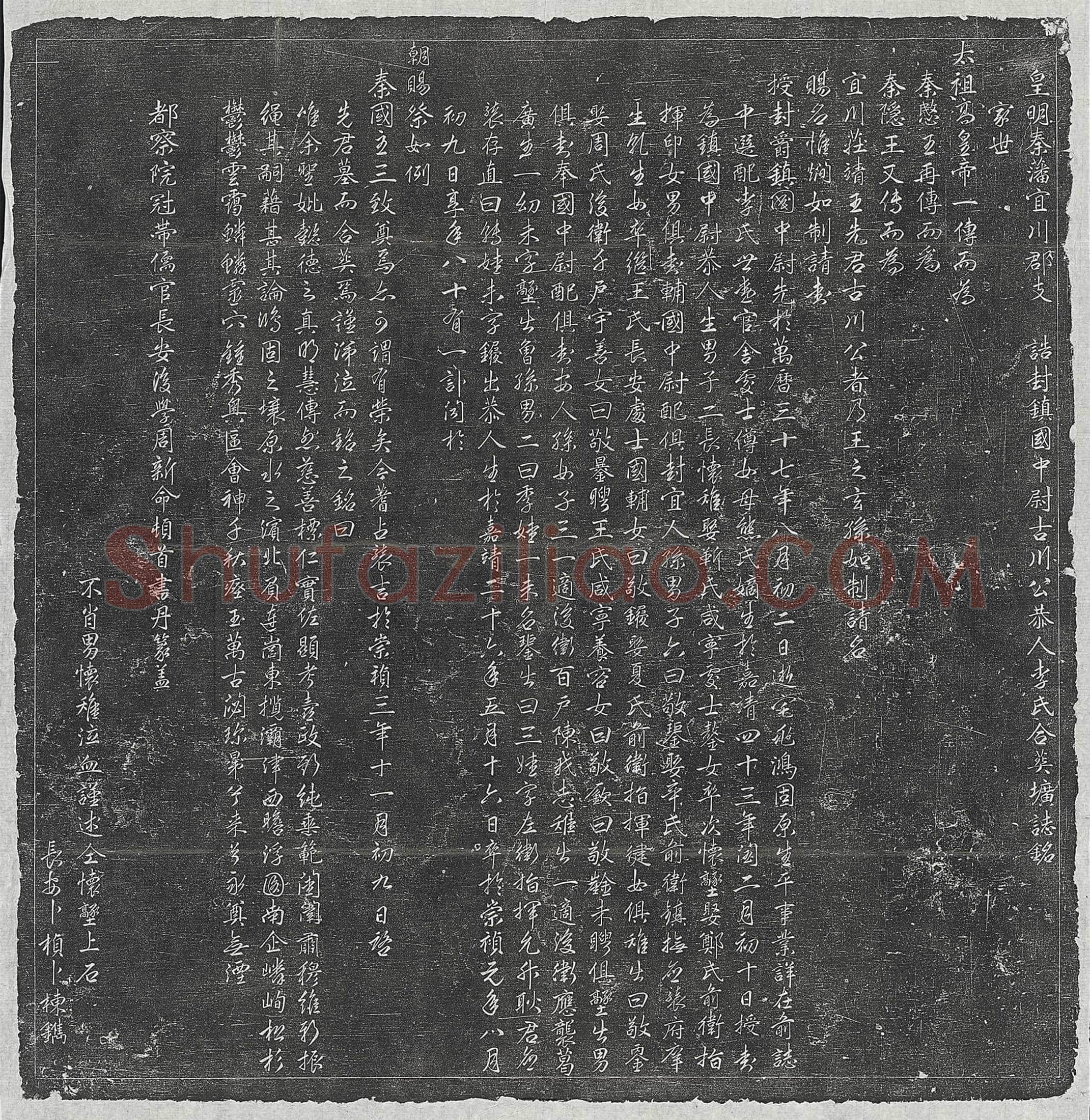 明朱惟□、朱惟□妻李氏墓誌(皇明秦藩宜川郡支诰封镇国中尉古川公恭人李氏合葬圹誌铭)