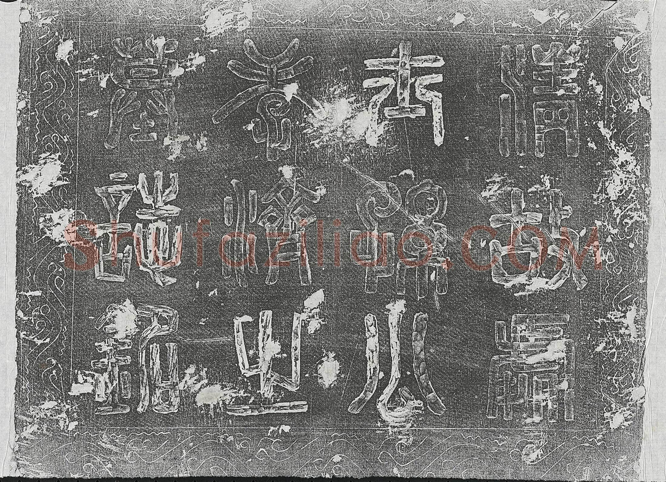 清孙毓周墓誌(清处士季济孙公墓誌铭)