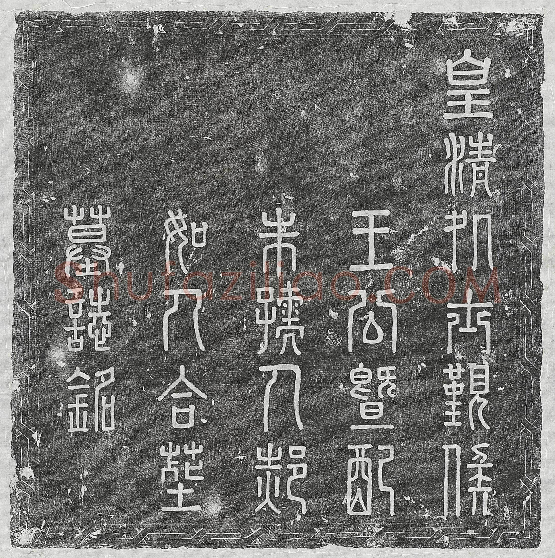 清 吴鉴 吴鉴妻冯氏 墓誌