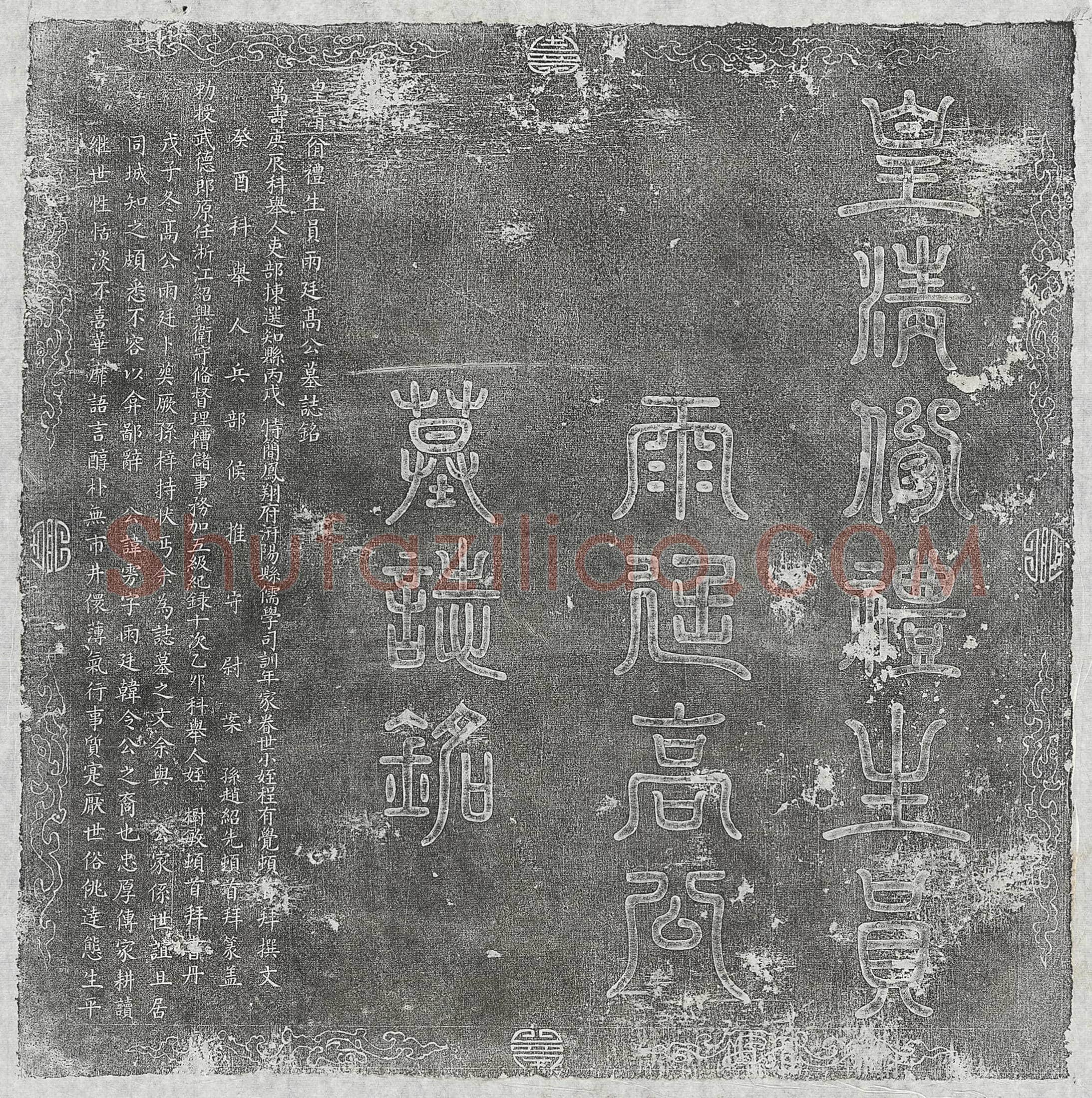 清 孙旺 孙旺妻雷氏 墓誌