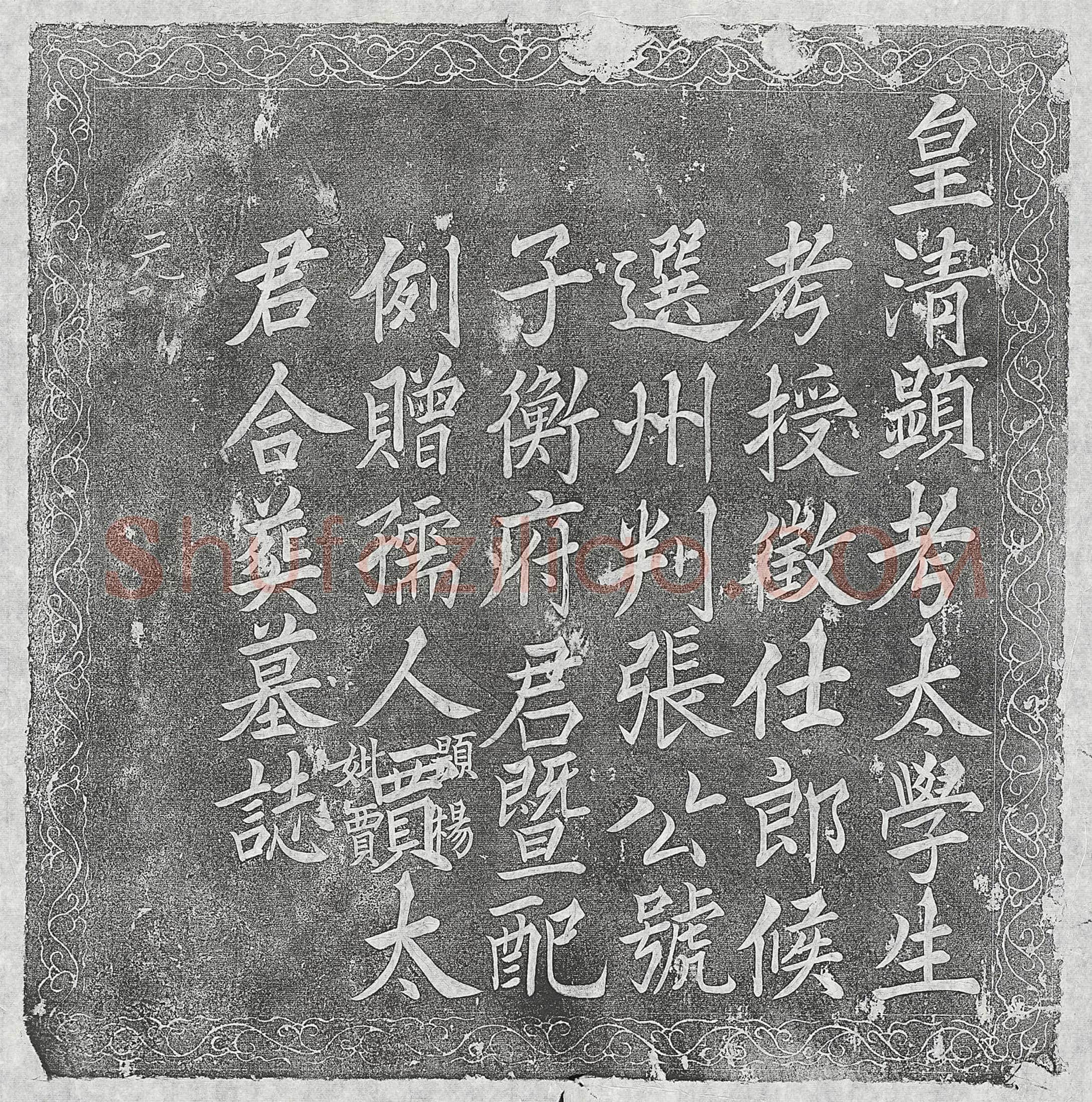 清 高雱 墓誌