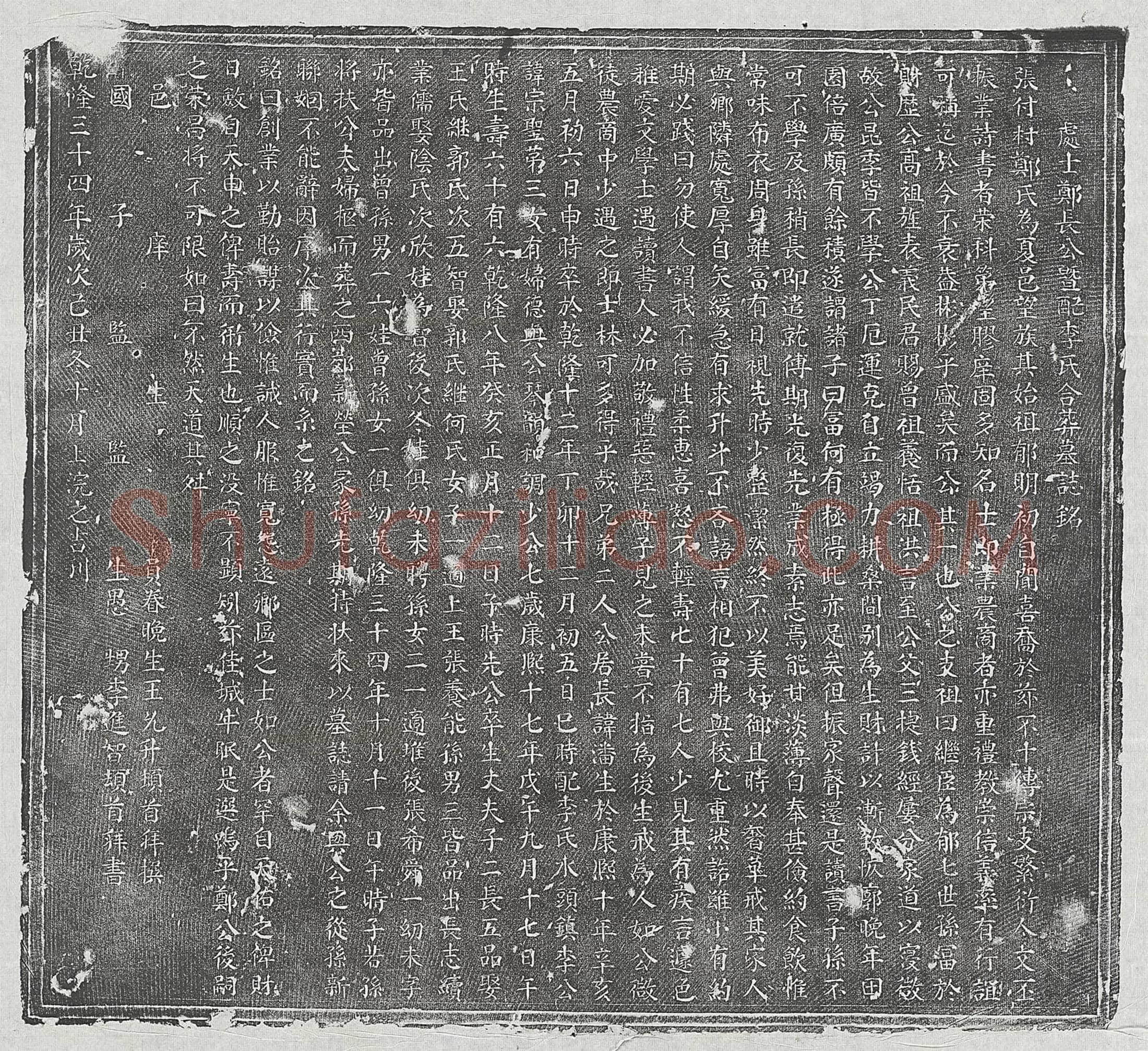 清 张铨 张铨妻贾氏 墓誌